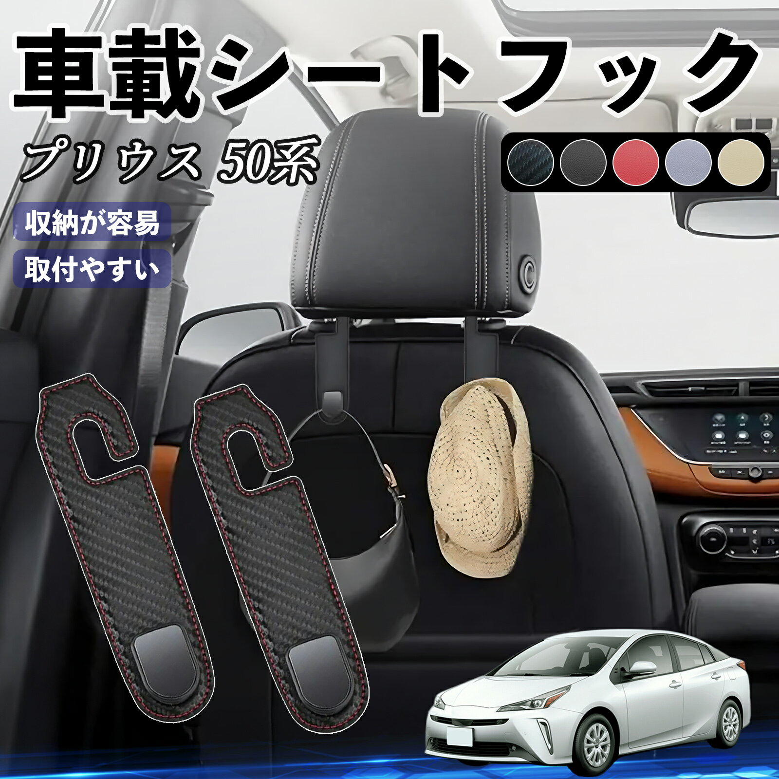 トヨタ プリウス 50系 ヘッドレストフック 車 フック シートフック 荷物かけ カー用品 便利グッズ カスタム 2個セット WeCar