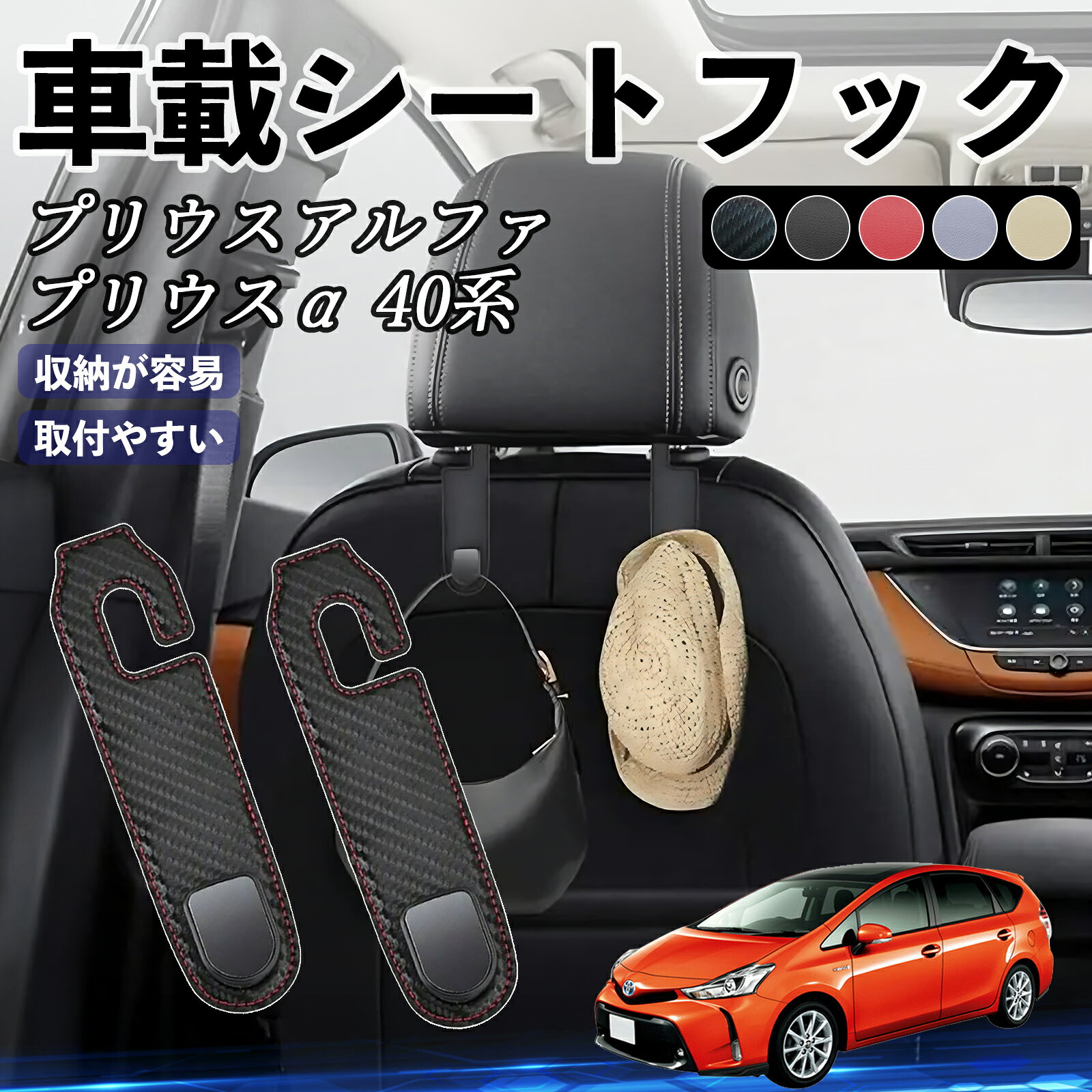 【ポイント10倍 送料無料】トヨタ プリウスアルファ プリウスα40系 ヘッドレストフック 車 フック シートフック 荷物かけ カー用品 便利グッズ カスタム 2個セット WeCar