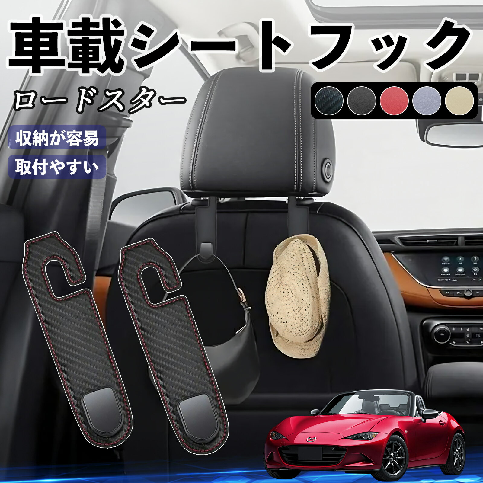 【ポイント10倍 送料無料】マツダ ロードスター ヘッドレストフック 車 フック シートフック 荷物かけ カー用品 便利グッズ カスタム 2個セット WeCar