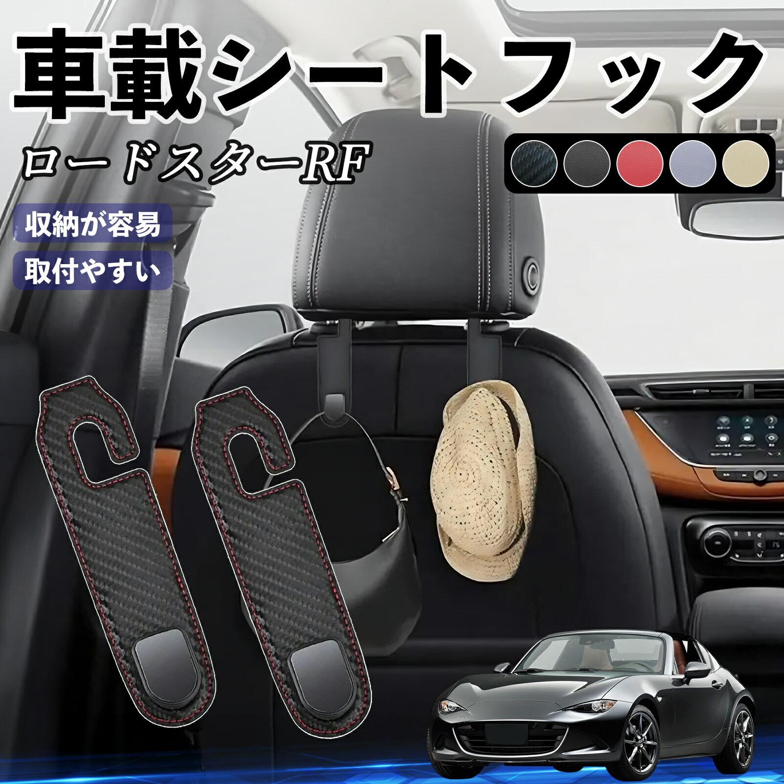 【ポイント10倍 送料無料】マツダ ロードスターRF ヘッドレストフック 車 フック シートフック 荷物かけ カー用品 便利グッズ カスタム 2個セット WeCar