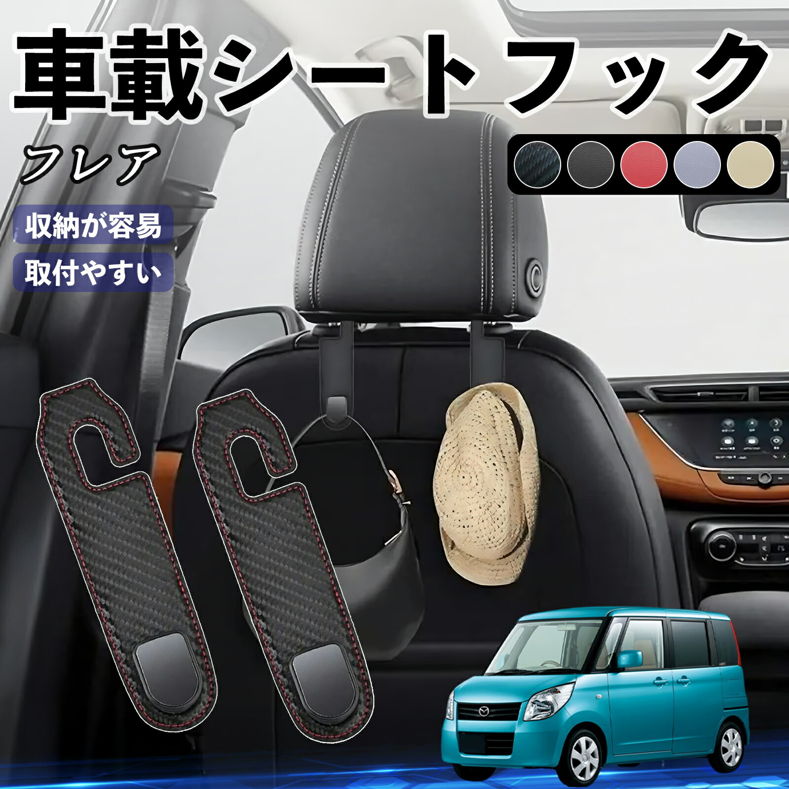 Rakuten - 【ポイント10倍 送料無料】マツダ フレア ヘッドレストフック 車 フック シートフック 荷物かけ カー用品 便利グッズ カスタム 2個セット WeCar