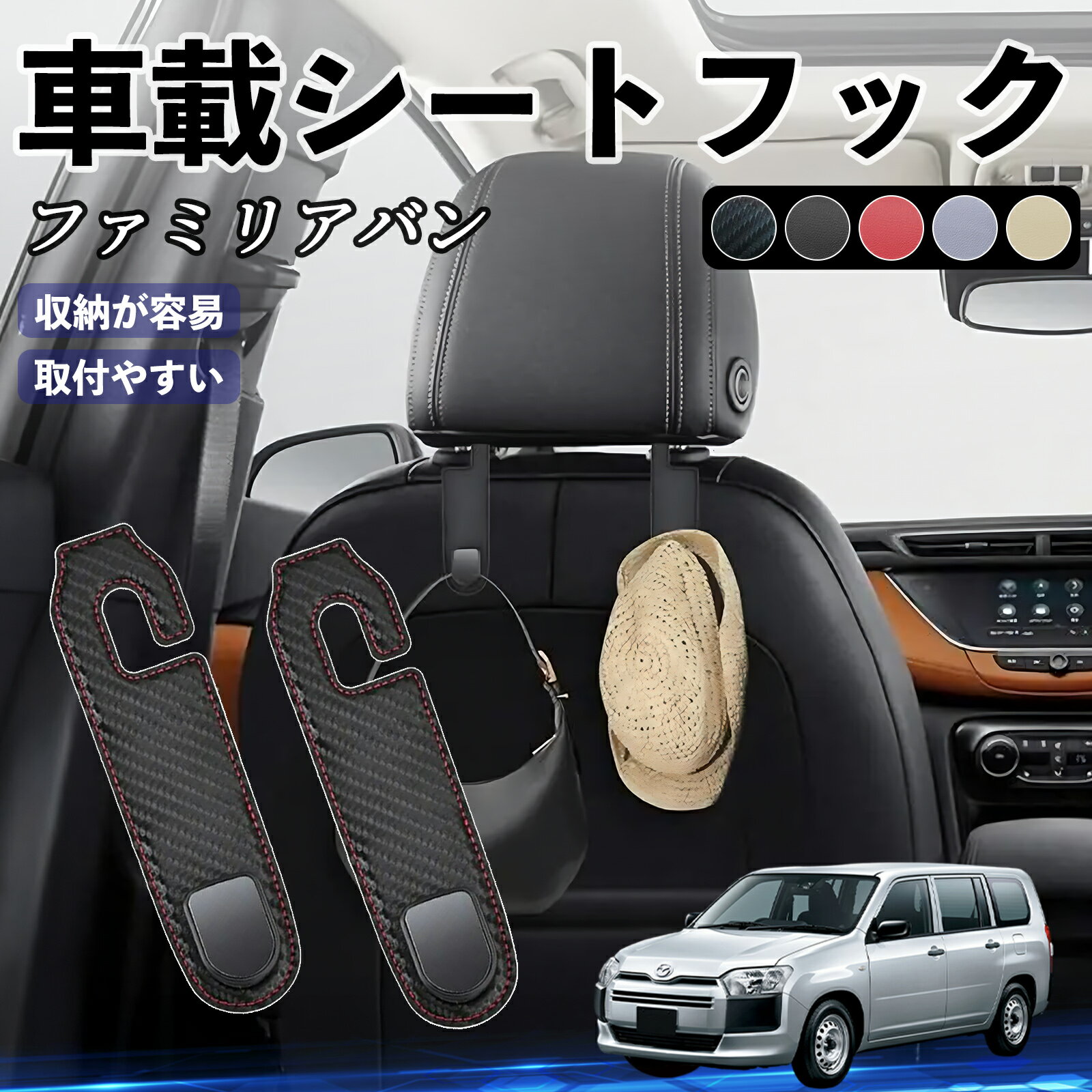 マツダ ファミリアバン ヘッドレストフック 車 フック シートフック 荷物かけ カー用品 便利グッズ カスタム 2個セット WeCar