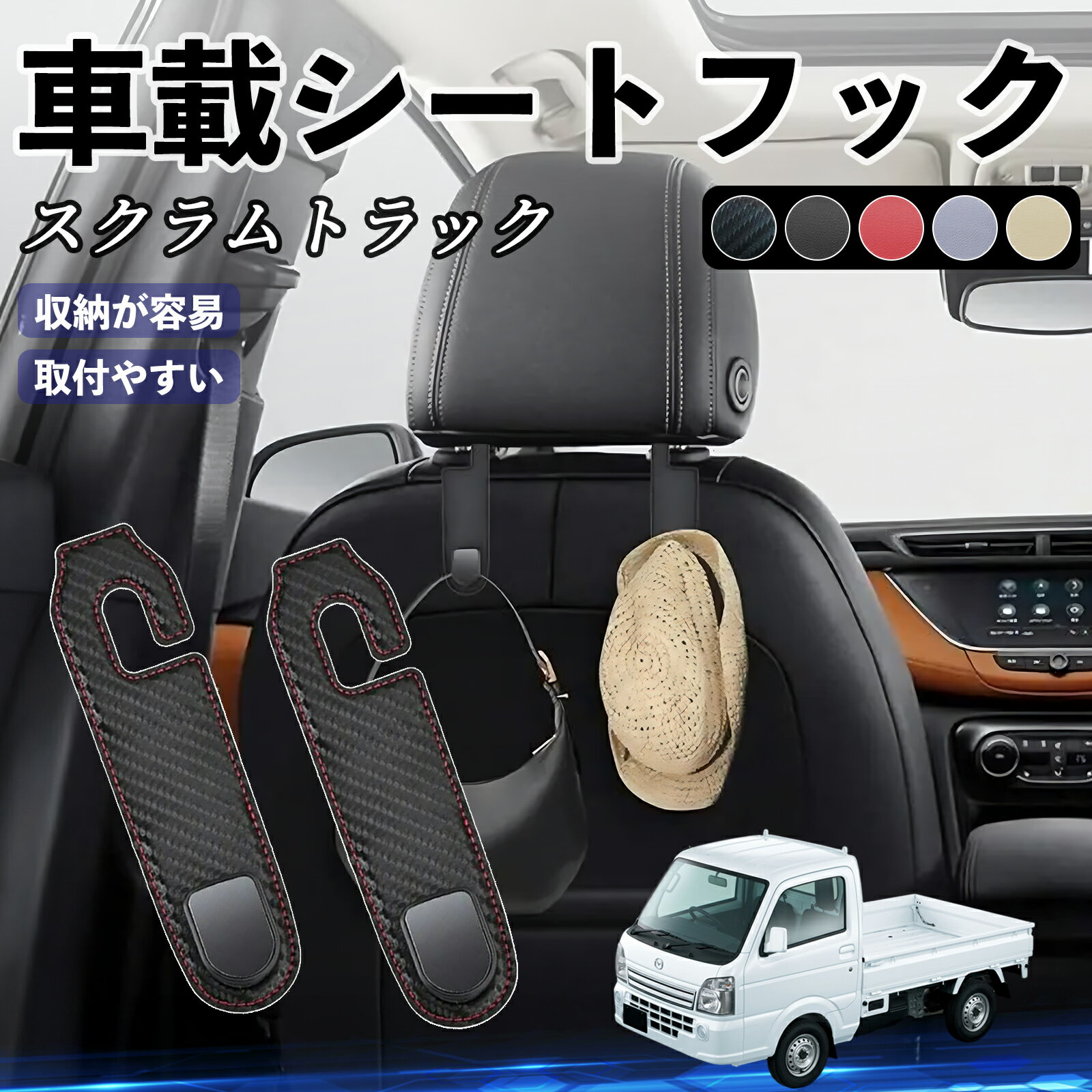 【ポイント10倍 送料無料】マツダ スクラムトラック ヘッドレストフック 車 フック シートフック 荷物かけ カー用品 便利グッズ カスタム 2個セット WeCar
