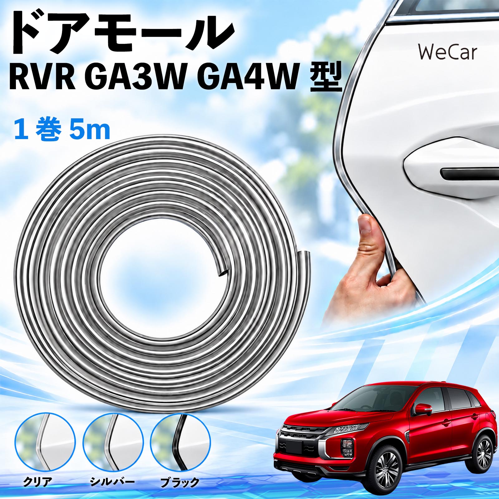 商品説明 適合車種RVR GA3W GA4W型 セット内容ドアモール5M×1 商品の特徴 長さを調整できる5m巻取り付け箇所に合わせてハサミでカット。ドアやボンネットなど、形状の合う縁部分に使えます。 擦れ・キズを軽減ドア開閉時の軽い接触や擦れをやわらげ、ドアエッジのキズ対策に役立ちます。 柔軟なPVC素材・3カラーカーブになじむ柔らかなPVC素材。クリア・シルバー・ブラックから選べます。 両面テープで固定内側の剥離紙をはがし、車体の縁に差し込んで圧着するだけで取り付けられます。 注意事項 ※すべての車種・部位に適合するものではありません。取り付け部分の厚み・形状をご確認ください。※取り付け面の汚れ・油分・水分を取り除き、乾いた状態で装着してください。※装着後は、ドア・ボンネット・トランクの開閉やロックに支障がないかご確認ください。※強い衝撃によるキズや凹みを完全に防ぐものではありません。※浮きや剥がれが出た場合は使用を中止してください。取り外す際は塗装面を傷めないよう、ゆっくり剥がしてください。 エッジガード 自動車用品 外装アクセサリー 接触対策 擦れ軽減 縁取り ボディ保護 カット可能 曲面対応 貼り付け 装飾 カスタム トランク ボンネット クリア シルバー ブラック 駐車場 ドレスアップ