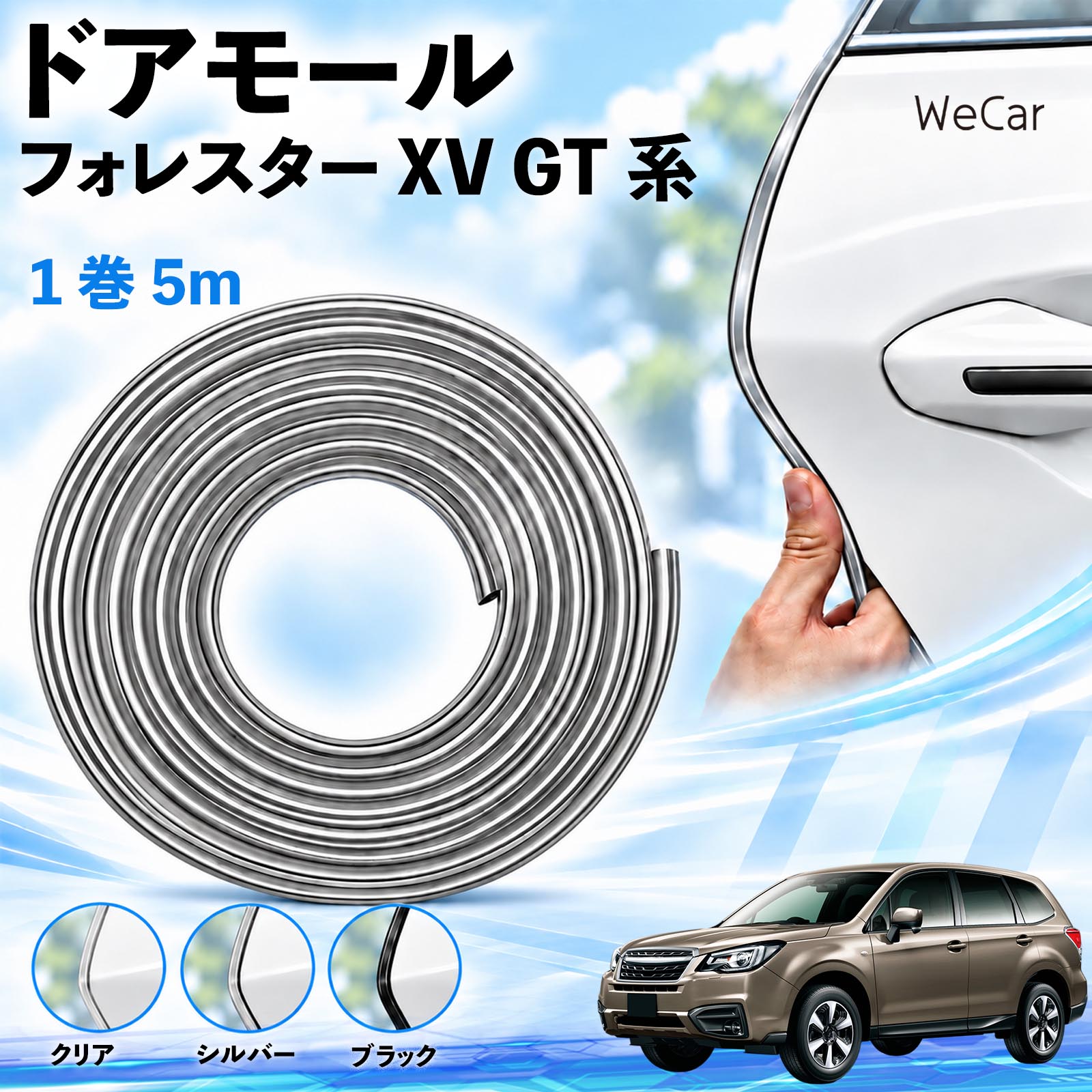 商品説明 適合車種フォレスター XV GT系 セット内容ドアモール5M×1 商品の特徴 長さを調整できる5m巻取り付け箇所に合わせてハサミでカット。ドアやボンネットなど、形状の合う縁部分に使えます。 擦れ・キズを軽減ドア開閉時の軽い接触や擦れをやわらげ、ドアエッジのキズ対策に役立ちます。 柔軟なPVC素材・3カラーカーブになじむ柔らかなPVC素材。クリア・シルバー・ブラックから選べます。 両面テープで固定内側の剥離紙をはがし、車体の縁に差し込んで圧着するだけで取り付けられます。 注意事項 ※すべての車種・部位に適合するものではありません。取り付け部分の厚み・形状をご確認ください。※取り付け面の汚れ・油分・水分を取り除き、乾いた状態で装着してください。※装着後は、ドア・ボンネット・トランクの開閉やロックに支障がないかご確認ください。※強い衝撃によるキズや凹みを完全に防ぐものではありません。※浮きや剥がれが出た場合は使用を中止してください。取り外す際は塗装面を傷めないよう、ゆっくり剥がしてください。 エッジガード 自動車用品 外装アクセサリー 接触対策 擦れ軽減 縁取り ボディ保護 カット可能 曲面対応 貼り付け 装飾 カスタム トランク ボンネット クリア シルバー ブラック 駐車場 ドレスアップ