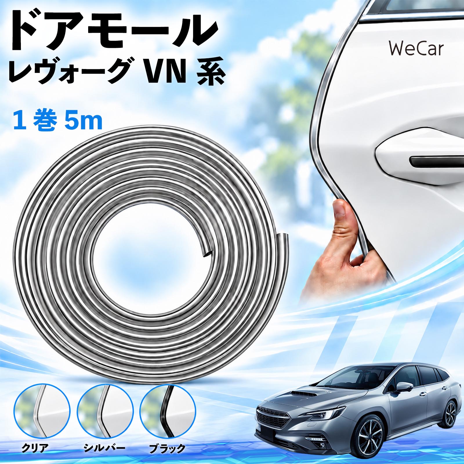 商品説明 適合車種レヴォーグ VN系 セット内容ドアモール5M×1 商品の特徴 長さを調整できる5m巻取り付け箇所に合わせてハサミでカット。ドアやボンネットなど、形状の合う縁部分に使えます。 擦れ・キズを軽減ドア開閉時の軽い接触や擦れをやわらげ、ドアエッジのキズ対策に役立ちます。 柔軟なPVC素材・3カラーカーブになじむ柔らかなPVC素材。クリア・シルバー・ブラックから選べます。 両面テープで固定内側の剥離紙をはがし、車体の縁に差し込んで圧着するだけで取り付けられます。 注意事項 ※すべての車種・部位に適合するものではありません。取り付け部分の厚み・形状をご確認ください。※取り付け面の汚れ・油分・水分を取り除き、乾いた状態で装着してください。※装着後は、ドア・ボンネット・トランクの開閉やロックに支障がないかご確認ください。※強い衝撃によるキズや凹みを完全に防ぐものではありません。※浮きや剥がれが出た場合は使用を中止してください。取り外す際は塗装面を傷めないよう、ゆっくり剥がしてください。 エッジガード 自動車用品 外装アクセサリー 接触対策 擦れ軽減 縁取り ボディ保護 カット可能 曲面対応 貼り付け 装飾 カスタム トランク ボンネット クリア シルバー ブラック 駐車場 ドレスアップ