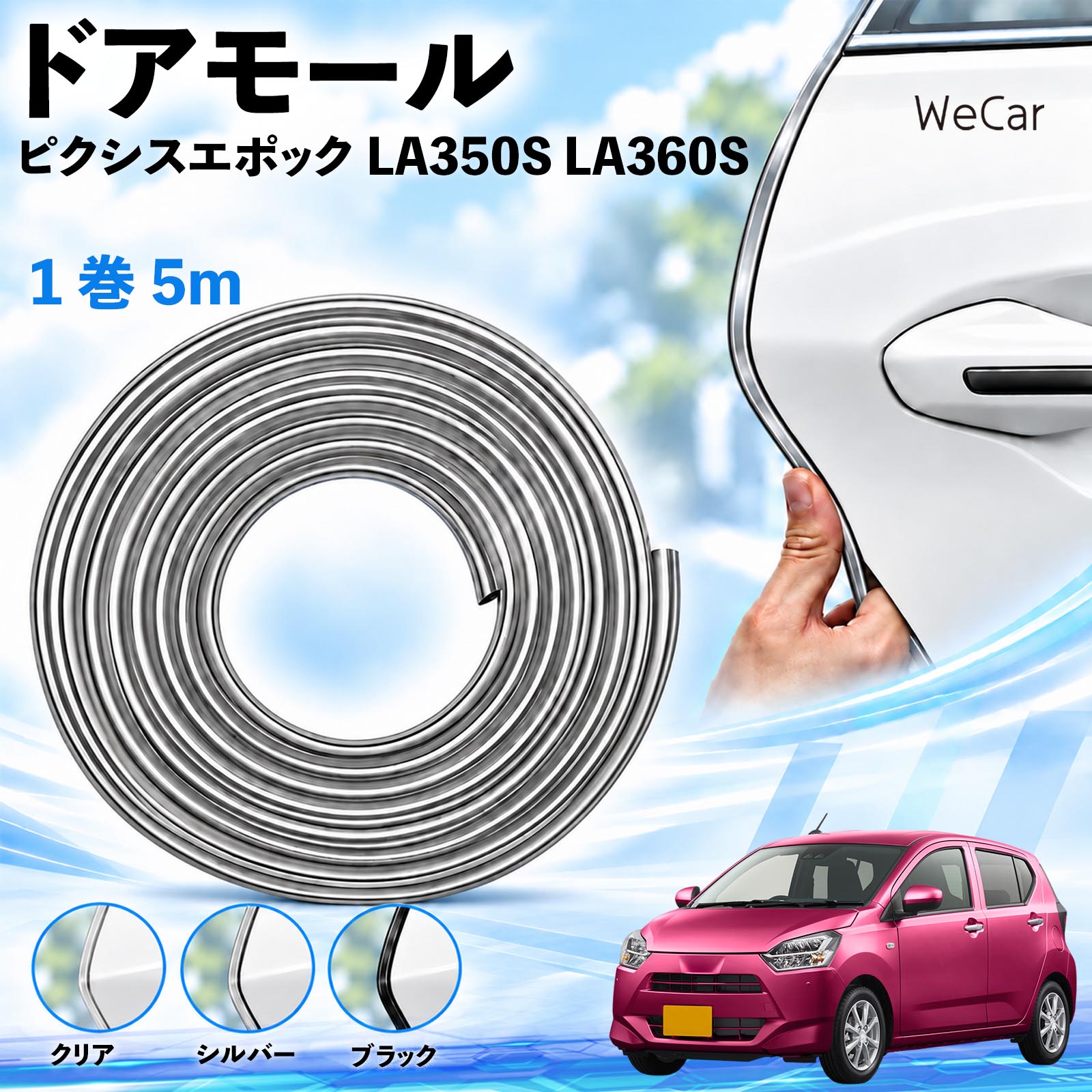商品説明 適合車種ピクシスエポック LA350S LA360S セット内容ドアモール5M×1 商品の特徴 長さを調整できる5m巻取り付け箇所に合わせてハサミでカット。ドアやボンネットなど、形状の合う縁部分に使えます。 擦れ・キズを軽減ドア開閉時の軽い接触や擦れをやわらげ、ドアエッジのキズ対策に役立ちます。 柔軟なPVC素材・3カラーカーブになじむ柔らかなPVC素材。クリア・シルバー・ブラックから選べます。 両面テープで固定内側の剥離紙をはがし、車体の縁に差し込んで圧着するだけで取り付けられます。 注意事項 ※すべての車種・部位に適合するものではありません。取り付け部分の厚み・形状をご確認ください。※取り付け面の汚れ・油分・水分を取り除き、乾いた状態で装着してください。※装着後は、ドア・ボンネット・トランクの開閉やロックに支障がないかご確認ください。※強い衝撃によるキズや凹みを完全に防ぐものではありません。※浮きや剥がれが出た場合は使用を中止してください。取り外す際は塗装面を傷めないよう、ゆっくり剥がしてください。 エッジガード 自動車用品 外装アクセサリー 接触対策 擦れ軽減 縁取り ボディ保護 カット可能 曲面対応 貼り付け 装飾 カスタム トランク ボンネット クリア シルバー ブラック 駐車場 ドレスアップ