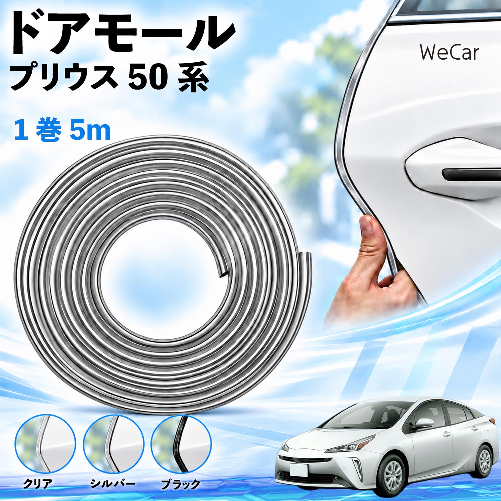 商品説明 適合車種プリウス 50系 セット内容ドアモール5M×1 商品の特徴 長さを調整できる5m巻取り付け箇所に合わせてハサミでカット。ドアやボンネットなど、形状の合う縁部分に使えます。 擦れ・キズを軽減ドア開閉時の軽い接触や擦れをやわらげ、ドアエッジのキズ対策に役立ちます。 柔軟なPVC素材・3カラーカーブになじむ柔らかなPVC素材。クリア・シルバー・ブラックから選べます。 両面テープで固定内側の剥離紙をはがし、車体の縁に差し込んで圧着するだけで取り付けられます。 注意事項 ※すべての車種・部位に適合するものではありません。取り付け部分の厚み・形状をご確認ください。※取り付け面の汚れ・油分・水分を取り除き、乾いた状態で装着してください。※装着後は、ドア・ボンネット・トランクの開閉やロックに支障がないかご確認ください。※強い衝撃によるキズや凹みを完全に防ぐものではありません。※浮きや剥がれが出た場合は使用を中止してください。取り外す際は塗装面を傷めないよう、ゆっくり剥がしてください。 エッジガード 自動車用品 外装アクセサリー 接触対策 擦れ軽減 縁取り ボディ保護 カット可能 曲面対応 貼り付け 装飾 カスタム トランク ボンネット クリア シルバー ブラック 駐車場 ドレスアップ