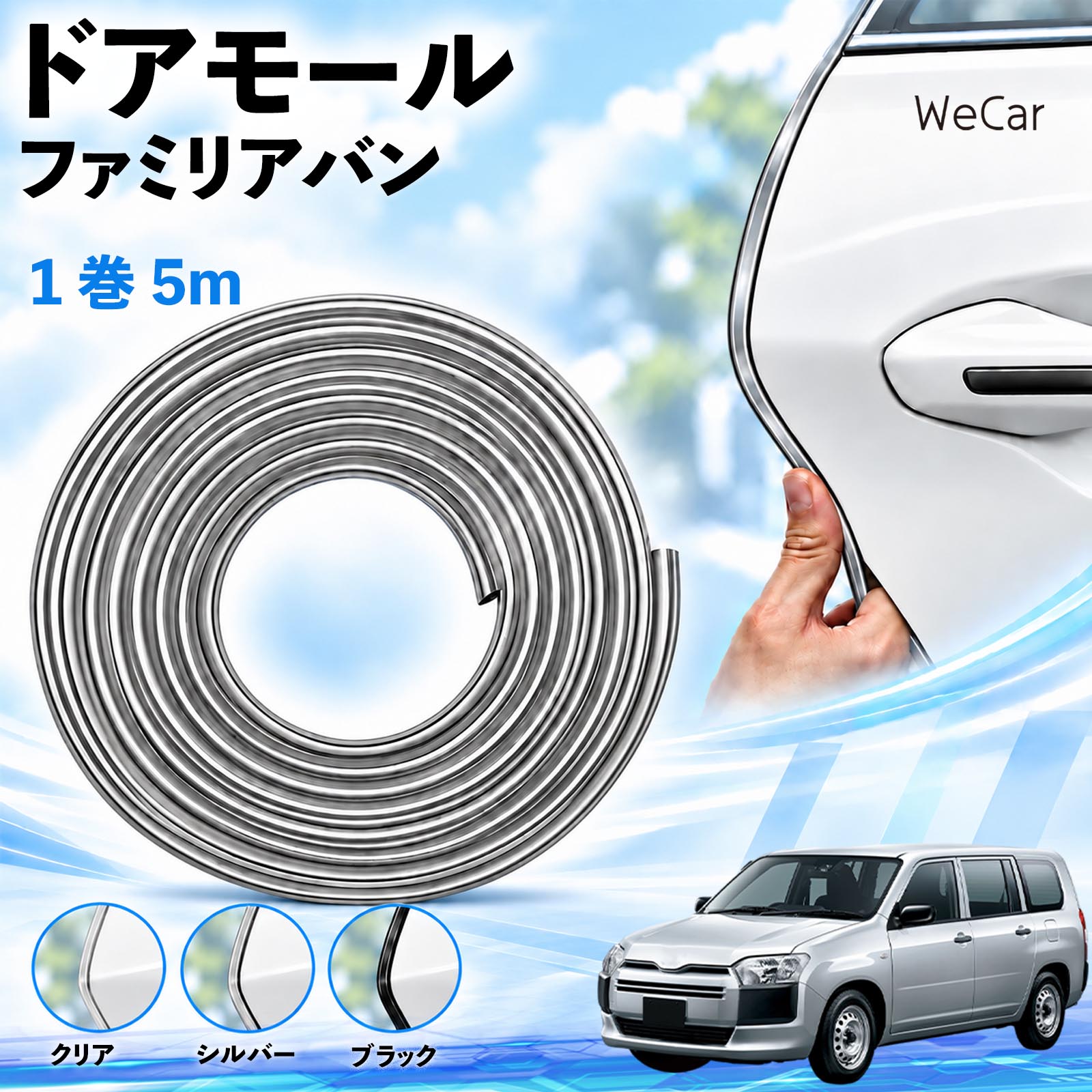 商品説明 適合車種ファミリアバン セット内容ドアモール5M×1 商品の特徴 長さを調整できる5m巻取り付け箇所に合わせてハサミでカット。ドアやボンネットなど、形状の合う縁部分に使えます。 擦れ・キズを軽減ドア開閉時の軽い接触や擦れをやわらげ、ドアエッジのキズ対策に役立ちます。 柔軟なPVC素材・3カラーカーブになじむ柔らかなPVC素材。クリア・シルバー・ブラックから選べます。 両面テープで固定内側の剥離紙をはがし、車体の縁に差し込んで圧着するだけで取り付けられます。 注意事項 ※すべての車種・部位に適合するものではありません。取り付け部分の厚み・形状をご確認ください。※取り付け面の汚れ・油分・水分を取り除き、乾いた状態で装着してください。※装着後は、ドア・ボンネット・トランクの開閉やロックに支障がないかご確認ください。※強い衝撃によるキズや凹みを完全に防ぐものではありません。※浮きや剥がれが出た場合は使用を中止してください。取り外す際は塗装面を傷めないよう、ゆっくり剥がしてください。 エッジガード 自動車用品 外装アクセサリー 接触対策 擦れ軽減 縁取り ボディ保護 カット可能 曲面対応 貼り付け 装飾 カスタム トランク ボンネット クリア シルバー ブラック 駐車場 ドレスアップ