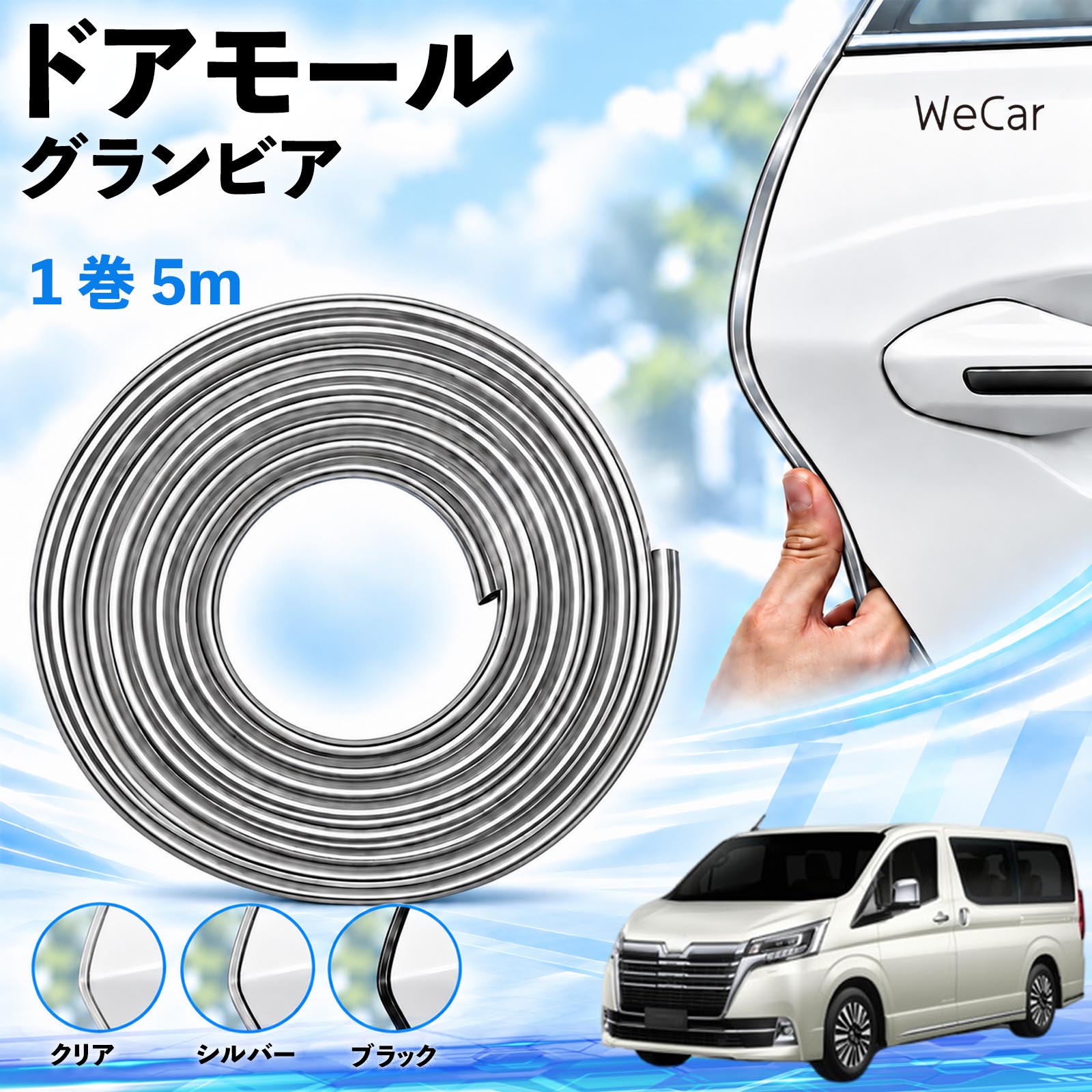 商品説明 適合車種グランビア セット内容ドアモール5M×1 商品の特徴 長さを調整できる5m巻取り付け箇所に合わせてハサミでカット。ドアやボンネットなど、形状の合う縁部分に使えます。 擦れ・キズを軽減ドア開閉時の軽い接触や擦れをやわらげ、ドアエッジのキズ対策に役立ちます。 柔軟なPVC素材・3カラーカーブになじむ柔らかなPVC素材。クリア・シルバー・ブラックから選べます。 両面テープで固定内側の剥離紙をはがし、車体の縁に差し込んで圧着するだけで取り付けられます。 注意事項 ※すべての車種・部位に適合するものではありません。取り付け部分の厚み・形状をご確認ください。※取り付け面の汚れ・油分・水分を取り除き、乾いた状態で装着してください。※装着後は、ドア・ボンネット・トランクの開閉やロックに支障がないかご確認ください。※強い衝撃によるキズや凹みを完全に防ぐものではありません。※浮きや剥がれが出た場合は使用を中止してください。取り外す際は塗装面を傷めないよう、ゆっくり剥がしてください。 エッジガード 自動車用品 外装アクセサリー 接触対策 擦れ軽減 縁取り ボディ保護 カット可能 曲面対応 貼り付け 装飾 カスタム トランク ボンネット クリア シルバー ブラック 駐車場 ドレスアップ