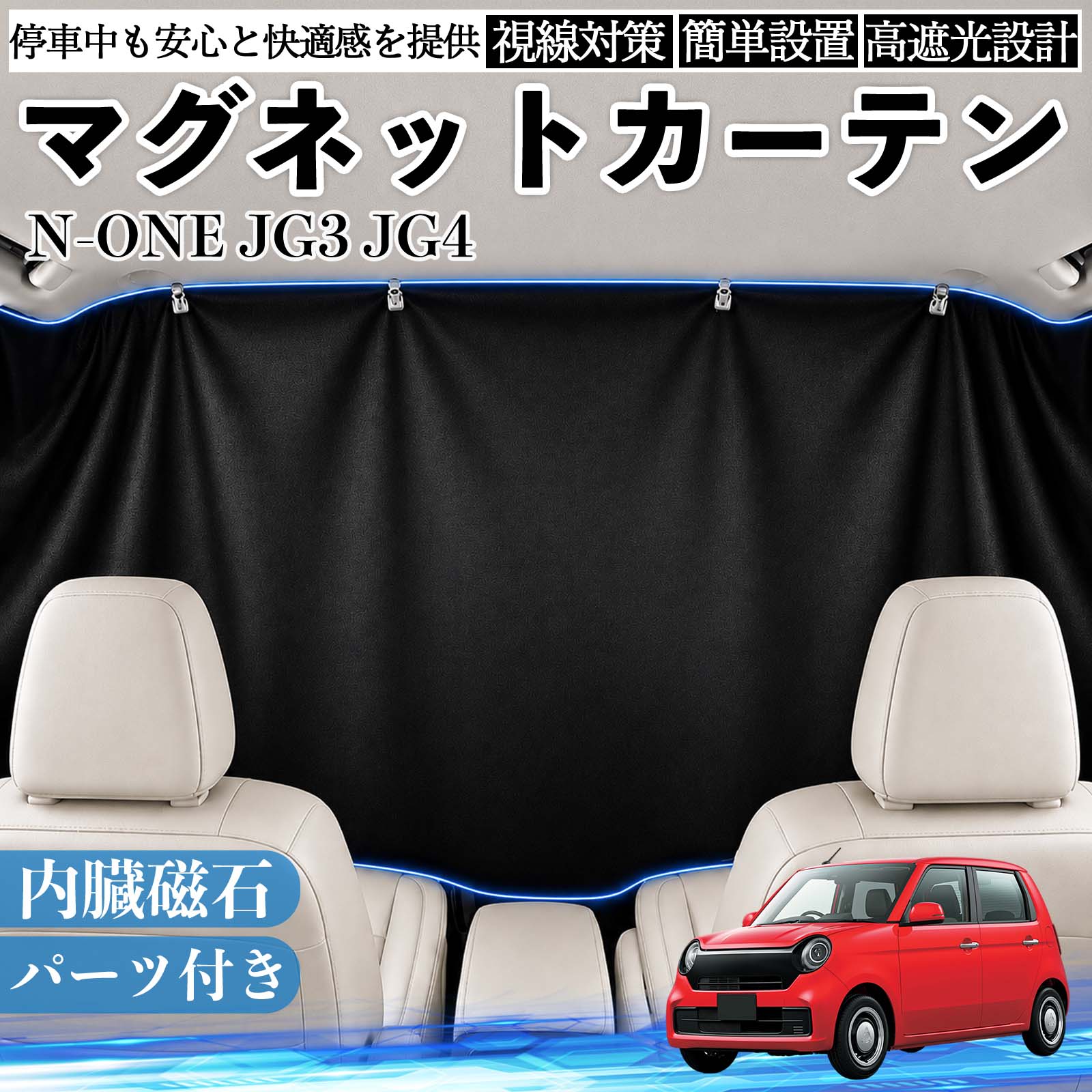 【ポイント10倍 送料無料】N-ONE JG3 JG4 互換性 マグネットカーテン 車用 遮光 磁石貼付 日よけ プライバシー保護 断熱 車中泊 カー用品 仮眠 アウトドア 休憩 昼寝 ドライブ 旅行 レジャー キャンプ 着替え 視線カット 目隠し 快適空間 簡単取付 紫外線対策 ブラック WeCar