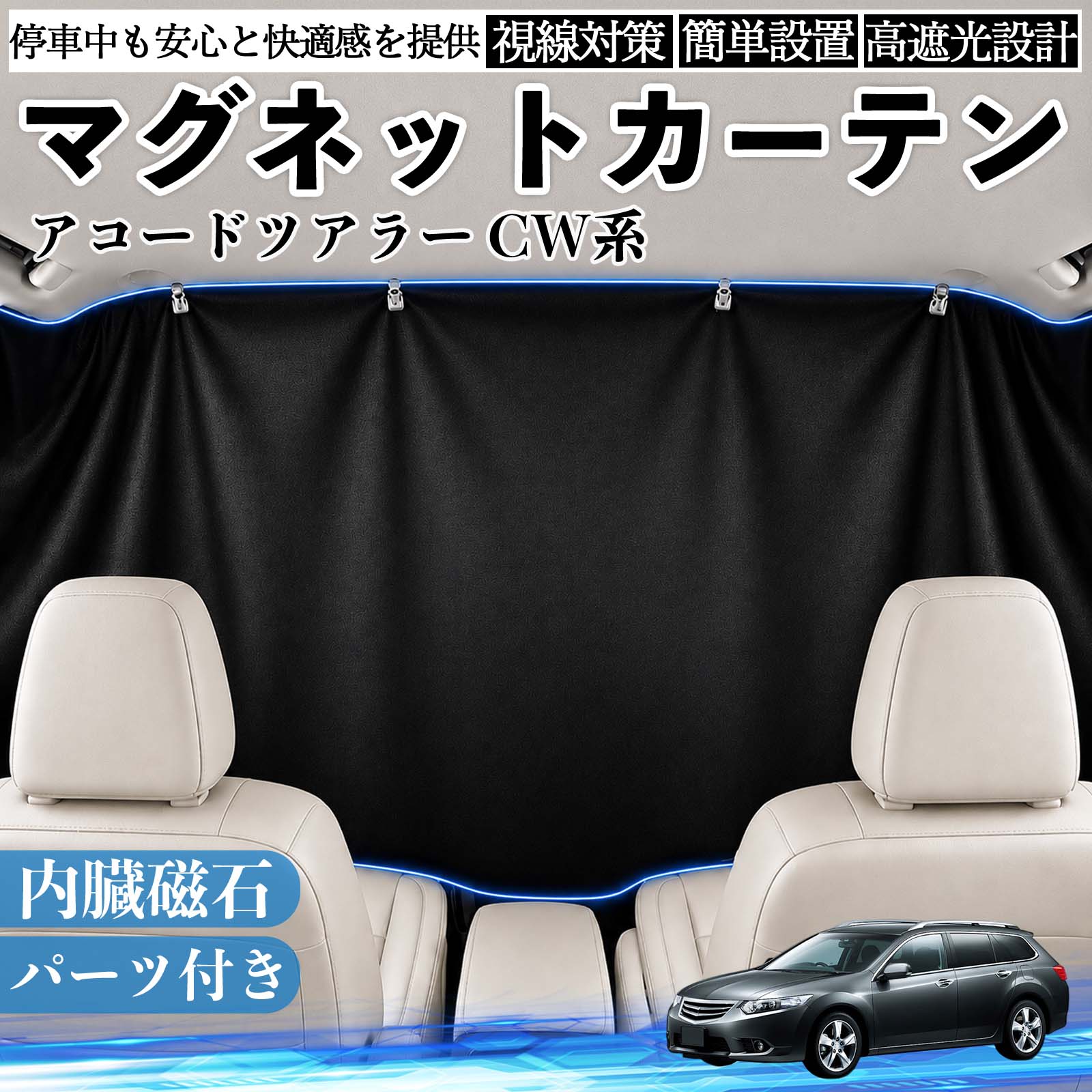 アコードツアラー CW系 互換性 マグネットカーテン 車用 遮光 磁石貼付 日よけ プライバシー保護 断熱 車中泊 カー用品 仮眠 アウトドア 休憩 昼寝 ドライブ 旅行 レジャー キャンプ 着替え 視線カット 目隠し 快適空間 簡単取付 紫外線対策 ブラック WeCar