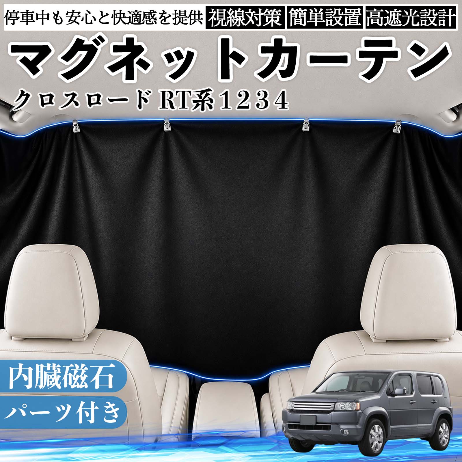 乐天商城 - クロスロード RT系 1 2 3 4 互換性 マグネットカーテン 車用 遮光 磁石貼付 日よけ プライバシー保護 断熱 車中泊 カー用品 仮眠 アウトドア 休憩 昼寝 ドライブ 旅行 レジャー キャンプ 着替え 視線カット 目隠し 快適空間 簡単取付 紫外線対策 ブラック WeCar