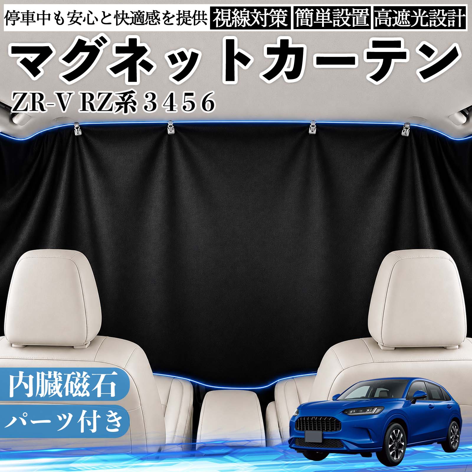 樂天商城 - ZR-V RZ系 3 4 5 6 互換性 マグネットカーテン 車用 遮光 磁石貼付 日よけ プライバシー保護 断熱 車中泊 カー用品 仮眠 アウトドア 休憩 昼寝 ドライブ 旅行 レジャー キャンプ 着替え 視線カット 目隠し 快適空間 簡単取付 紫外線対策 ブラック WeCar