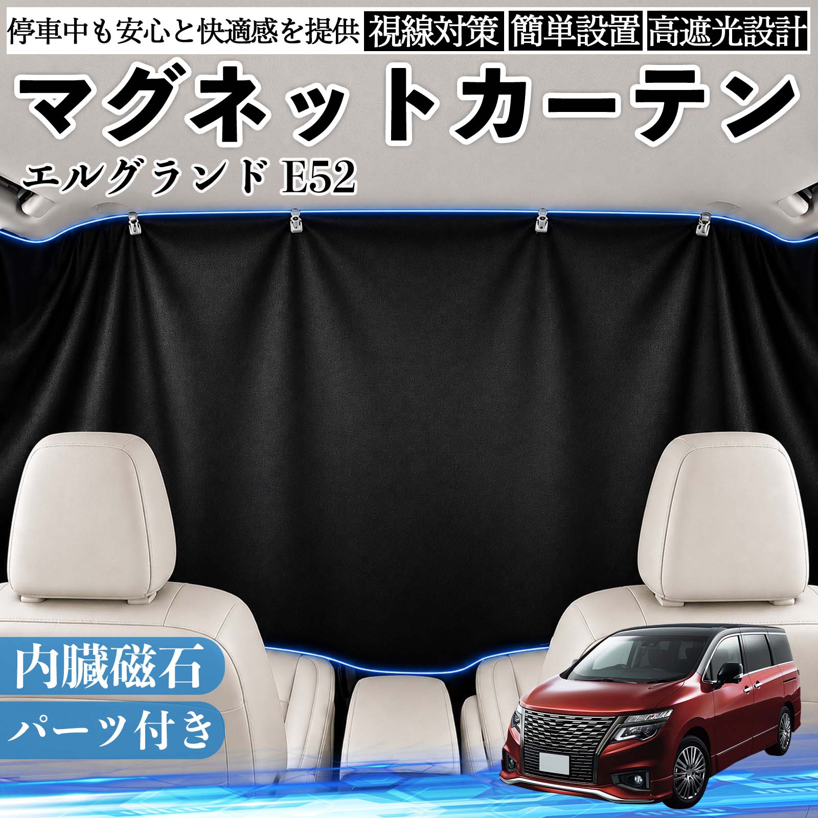 樂天商城 - エルグランド E52 互換性 マグネットカーテン 車用 遮光 磁石貼付 日よけ プライバシー保護 断熱 車中泊 カー用品 仮眠 アウトドア 休憩 昼寝 ドライブ 旅行 レジャー キャンプ 着替え 視線カット 目隠し 快適空間 簡単取付 紫外線対策 ブラック WeCar
