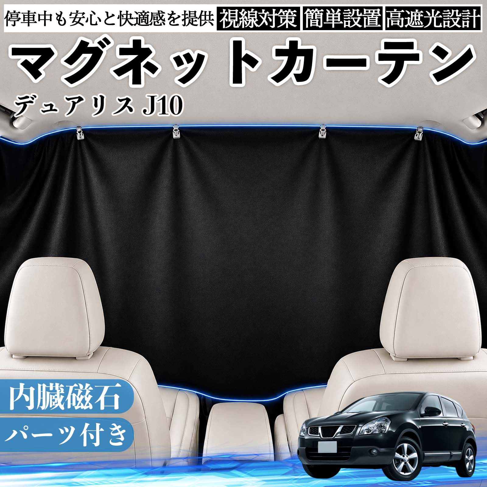 樂天商城 - デュアリス J10 互換性 マグネットカーテン 車用 遮光 磁石貼付 日よけ プライバシー保護 断熱 車中泊 カー用品 仮眠 アウトドア 休憩 昼寝 ドライブ 旅行 レジャー キャンプ 着替え 視線カット 目隠し 快適空間 簡単取付 紫外線対策 ブラック WeCar