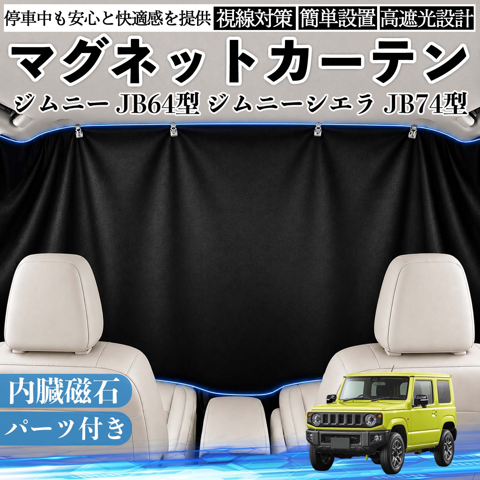 ジムニー JB64型 ジムニーシエラ JB74型 互換性 マグネットカーテン 車用 遮光 磁石貼付 日よけ プライバシー保護 断熱 車中泊 カー用品 仮眠 アウトドア 休憩 昼寝 ドライブ 旅行 レジャー キャンプ 着替え 視線カット 目隠し 快適空間 簡単取付 紫外線対策 ブラック WeCar