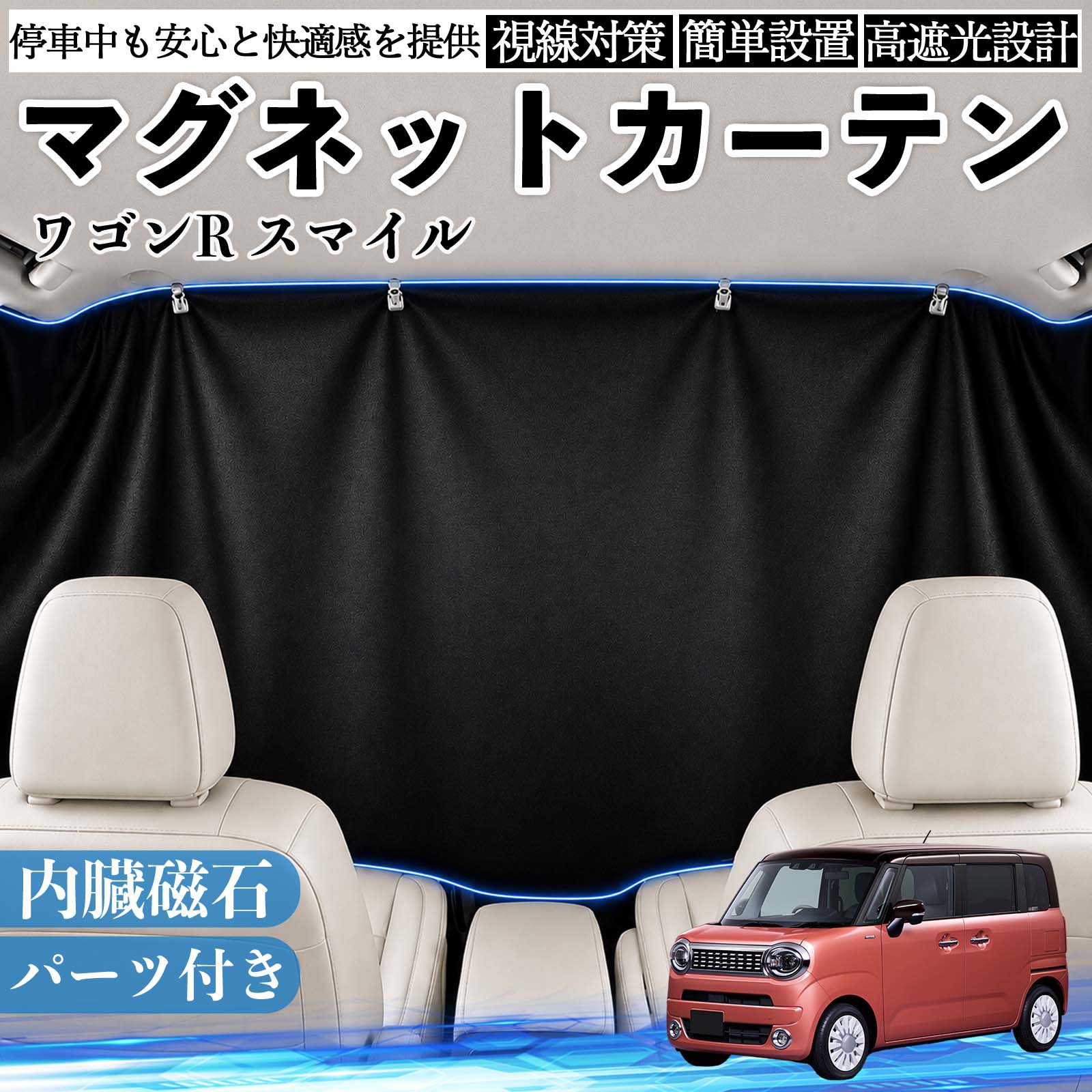 窗簾 - ワゴンR スマイル 互換性 マグネットカーテン 車用 遮光 磁石貼付 日よけ プライバシー保護 断熱 車中泊 カー用品 仮眠 アウトドア 休憩 昼寝 ドライブ 旅行 レジャー キャンプ 着替え 視線カット 目隠し 快適空間 簡単取付 紫外線対策 ブラック WeCar