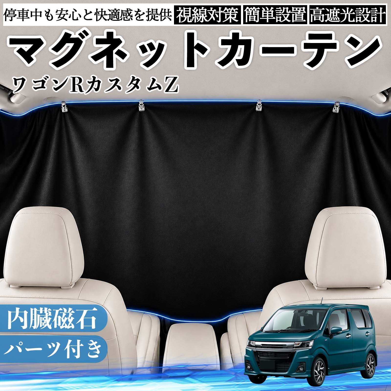 商品説明 適合車種ワゴンRカスタムZ セット内容カーテン×1クリップ×4フック 商品の特徴 遮光仕様強い日差しや紫外線をしっかりカットし、車内温度の上昇を抑えます。まぶしさを軽減できるため、車中泊・仮眠・休憩時も快適に過ごせます。夏場の日よけ対策や、冷房効率のサポートにも役立ちます。 簡単取付内蔵マグネットで車窓の金属フレームにピタッと固定できます。吸盤や粘着テープを使わないため、取り付け・取り外しが簡単で、跡が残りにくい仕様です。必要な時だけ手軽に装着できます。 目隠し収納外からの視線を遮り、車内のプライベート空間を確保します。車中泊や着替えなど人目が気になる場面にも便利です。使用しない時は折りたたんでコンパクトに収納でき、車内に常備しやすいアイテムです。 注意事項 ※ご購入前に、取り付け箇所のサイズをご確認ください。※磁石が付かない樹脂部分には、クリップ・フック等をご使用ください。※車種により、マグネットの吸着位置や取り付け方法が異なる場合があります。※無理に引っ張ったり擦ったりすると、傷の原因となる場合があります。 休憩 昼寝 ドライブ 旅行 レジャー キャンプ 着替え 視線カット 目隠し 快適空間 工具不要 コンパクト収納 簡単取付 暑さ対策 防犯対策 省スペース 着替え 子供 ペット 常備 覗き見防止 まぶしさ軽減