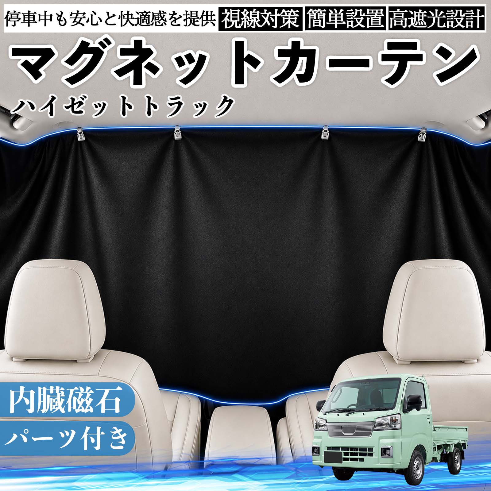 ハイゼットトラック 互換性 マグネットカーテン 車用 遮光 磁石貼付 日よけ プライバシー保護 断熱 車中泊 カー用品 仮眠 アウトドア 休憩 昼寝 ドライブ 旅行 レジャー キャンプ 着替え 視線カット 目隠し 快適空間 簡単取付 紫外線対策 ブラック WeCar