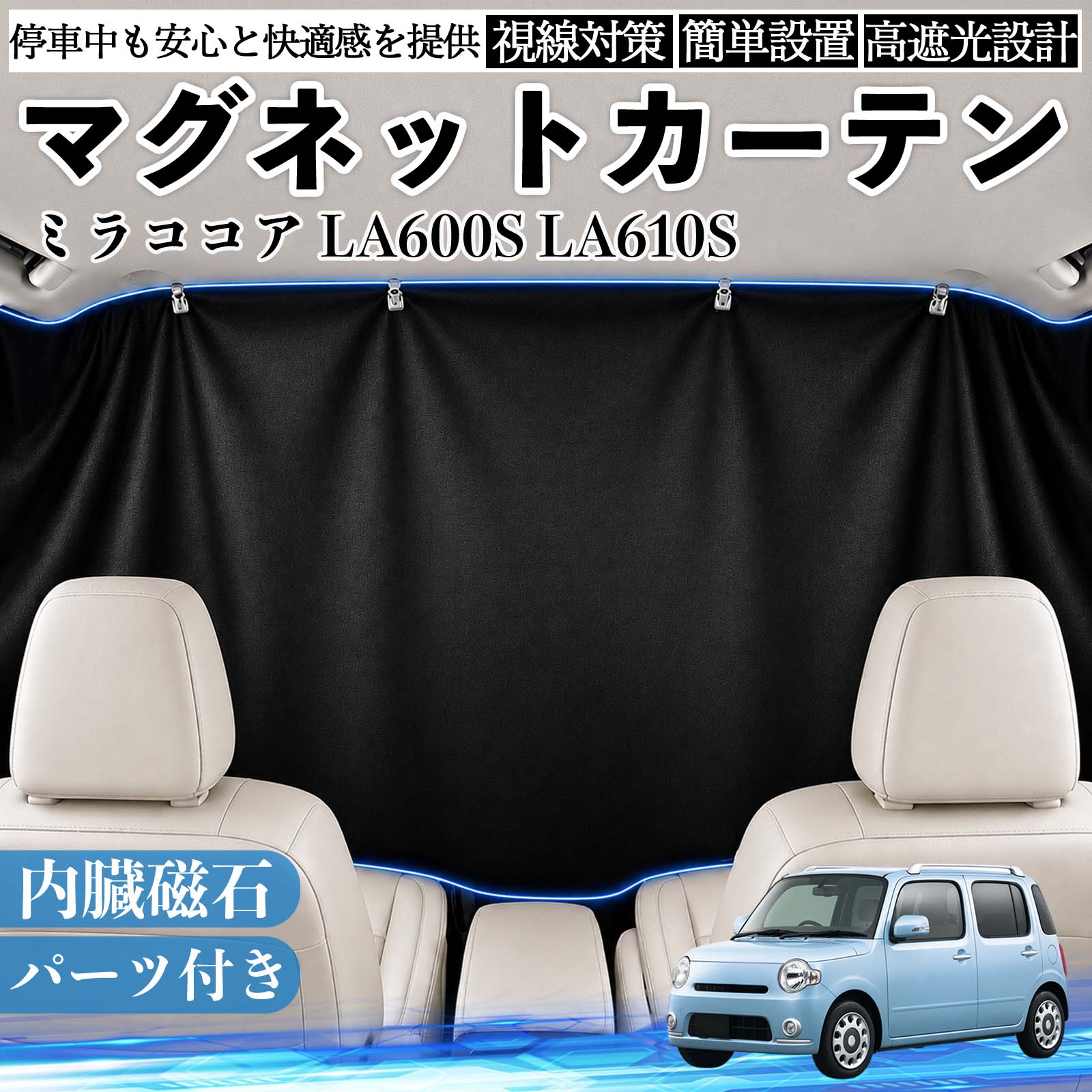 商品説明 適合車種ミラココア LA600S LA610S セット内容カーテン×1クリップ×4フック 商品の特徴 遮光仕様強い日差しや紫外線をしっかりカットし、車内温度の上昇を抑えます。まぶしさを軽減できるため、車中泊・仮眠・休憩時も快適に過ごせます。夏場の日よけ対策や、冷房効率のサポートにも役立ちます。 簡単取付内蔵マグネットで車窓の金属フレームにピタッと固定できます。吸盤や粘着テープを使わないため、取り付け・取り外しが簡単で、跡が残りにくい仕様です。必要な時だけ手軽に装着できます。 目隠し収納外からの視線を遮り、車内のプライベート空間を確保します。車中泊や着替えなど人目が気になる場面にも便利です。使用しない時は折りたたんでコンパクトに収納でき、車内に常備しやすいアイテムです。 注意事項 ※ご購入前に、取り付け箇所のサイズをご確認ください。※磁石が付かない樹脂部分には、クリップ・フック等をご使用ください。※車種により、マグネットの吸着位置や取り付け方法が異なる場合があります。※無理に引っ張ったり擦ったりすると、傷の原因となる場合があります。 休憩 昼寝 ドライブ 旅行 レジャー キャンプ 着替え 視線カット 目隠し 快適空間 工具不要 コンパクト収納 簡単取付 暑さ対策 防犯対策 省スペース 着替え 子供 ペット 常備 覗き見防止 まぶしさ軽減