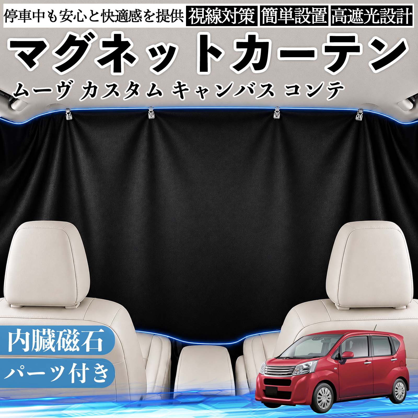 ムーヴ カスタム キャンバス コンテ 互換性 マグネットカーテン 車用 遮光 磁石貼付 日よけ プライバシー保護 断熱 車中泊 カー用品 仮眠 アウトドア 休憩 昼寝 ドライブ 旅行 レジャー キャンプ 着替え 視線カット 目隠し 快適空間 簡単取付 紫外線対策 ブラック WeCar