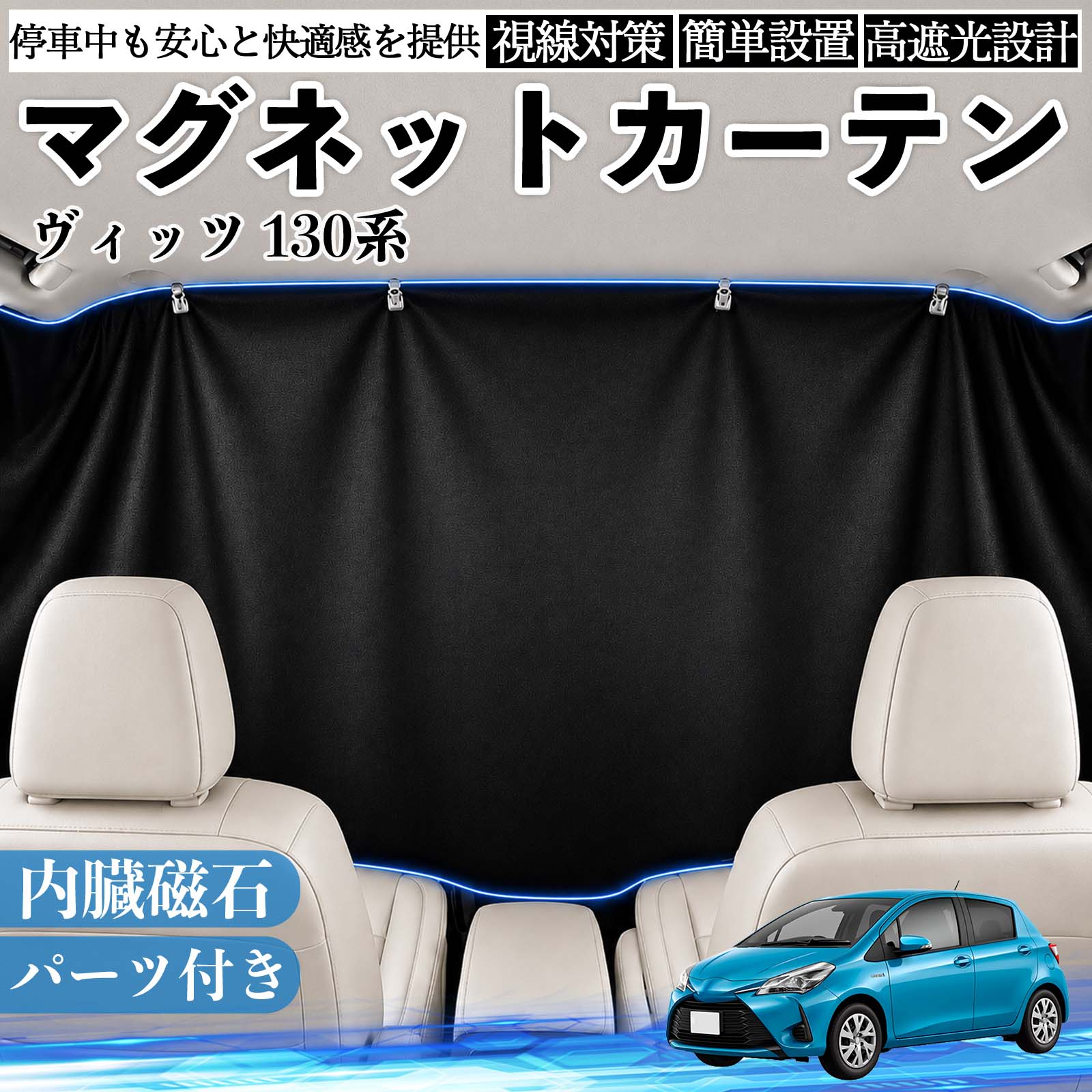 ヴィッツ 130系 互換性 マグネットカーテン 車用 遮光 磁石貼付 日よけ プライバシー保護 断熱 車中泊 カー用品 仮眠 アウトドア 休憩 昼寝 ドライブ 旅行 レジャー キャンプ 着替え 視線カット 目隠し 快適空間 簡単取付 紫外線対策 ブラック WeCar