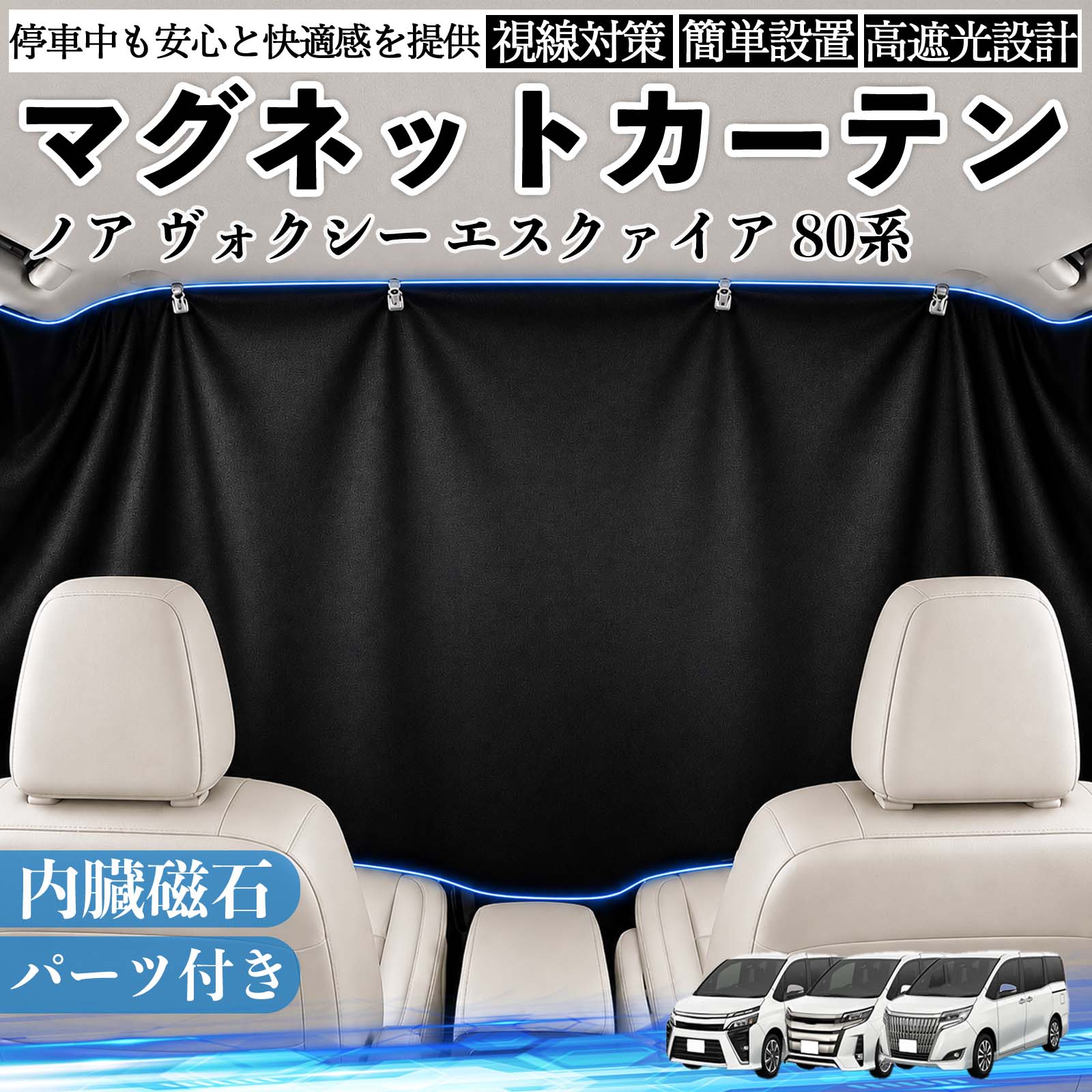 ノア ヴォクシー エスクァイア 80系 互換性 マグネットカーテン 車用 遮光 磁石貼付 日よけ プライバシー保護 断熱 車中泊 カー用品 仮眠 アウトドア 休憩 昼寝 ドライブ 旅行 レジャー キャンプ 着替え 視線カット 目隠し 快適空間 簡単取付 紫外線対策 ブラック WeCar