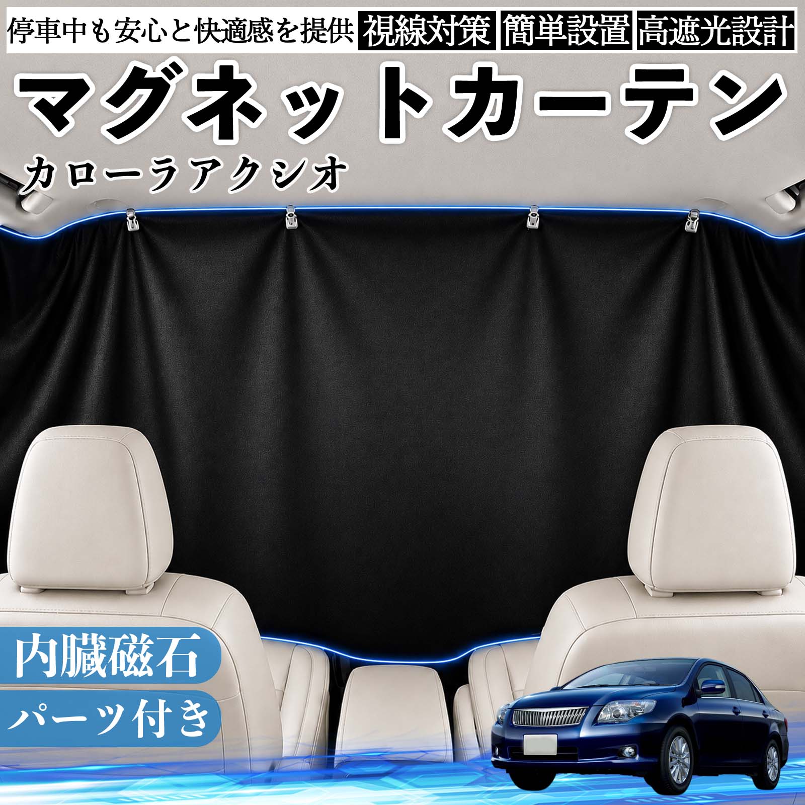 カローラアクシオ 互換性 マグネットカーテン 車用 遮光 磁石貼付 日よけ プライバシー保護 断熱 車中泊 カー用品 仮眠 アウトドア 休憩 昼寝 ドライブ 旅行 レジャー キャンプ 着替え 視線カット 目隠し 快適空間 簡単取付 紫外線対策 ブラック WeCar