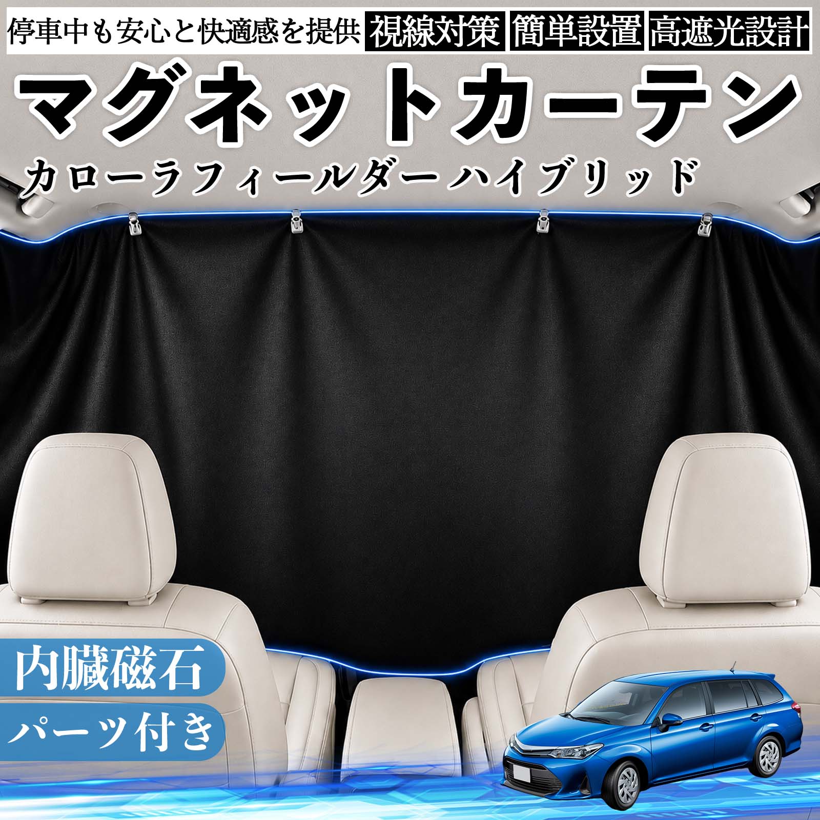 カローラフィールダー ハイブリッド 互換性 マグネットカーテン 車用 遮光 磁石貼付 日よけ プライバシー保護 断熱 車中泊 カー用品 仮眠 アウトドア 休憩 昼寝 ドライブ 旅行 レジャー キャンプ 着替え 視線カット 目隠し 快適空間 簡単取付 紫外線対策 ブラック WeCar