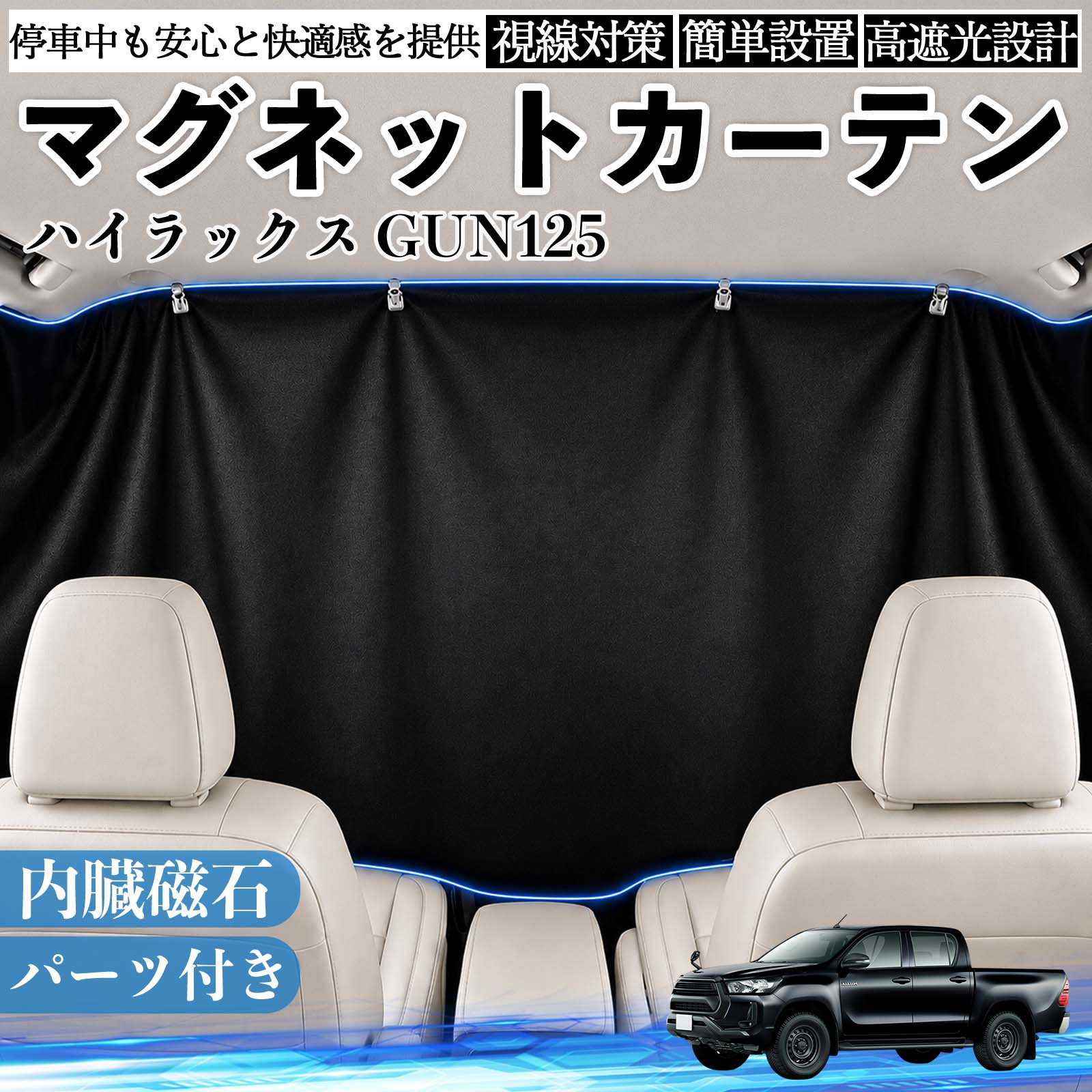 ハイラックス GUN125 互換性 マグネットカーテン 車用 遮光 磁石貼付 日よけ プラ...