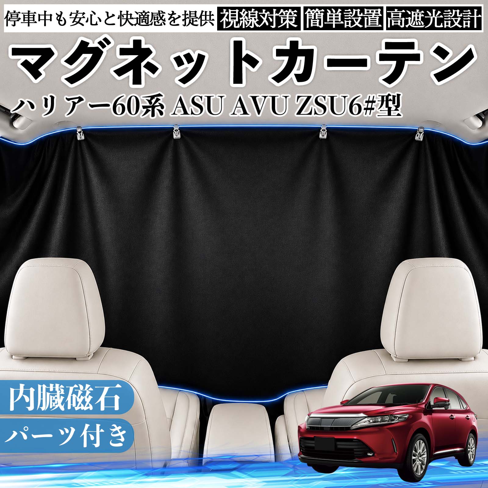 ハリアー60系 ASU AVU ZSU6#型 互換性 マグネットカーテン 車用 遮光 磁石貼付 日よけ プライバシー保護 断熱 車中泊 カー用品 仮眠 アウトドア 休憩 昼寝 ドライブ 旅行 レジャー キャンプ 着替え 視線カット 目隠し 快適空間 簡単取付 紫外線対策 ブラック WeCar