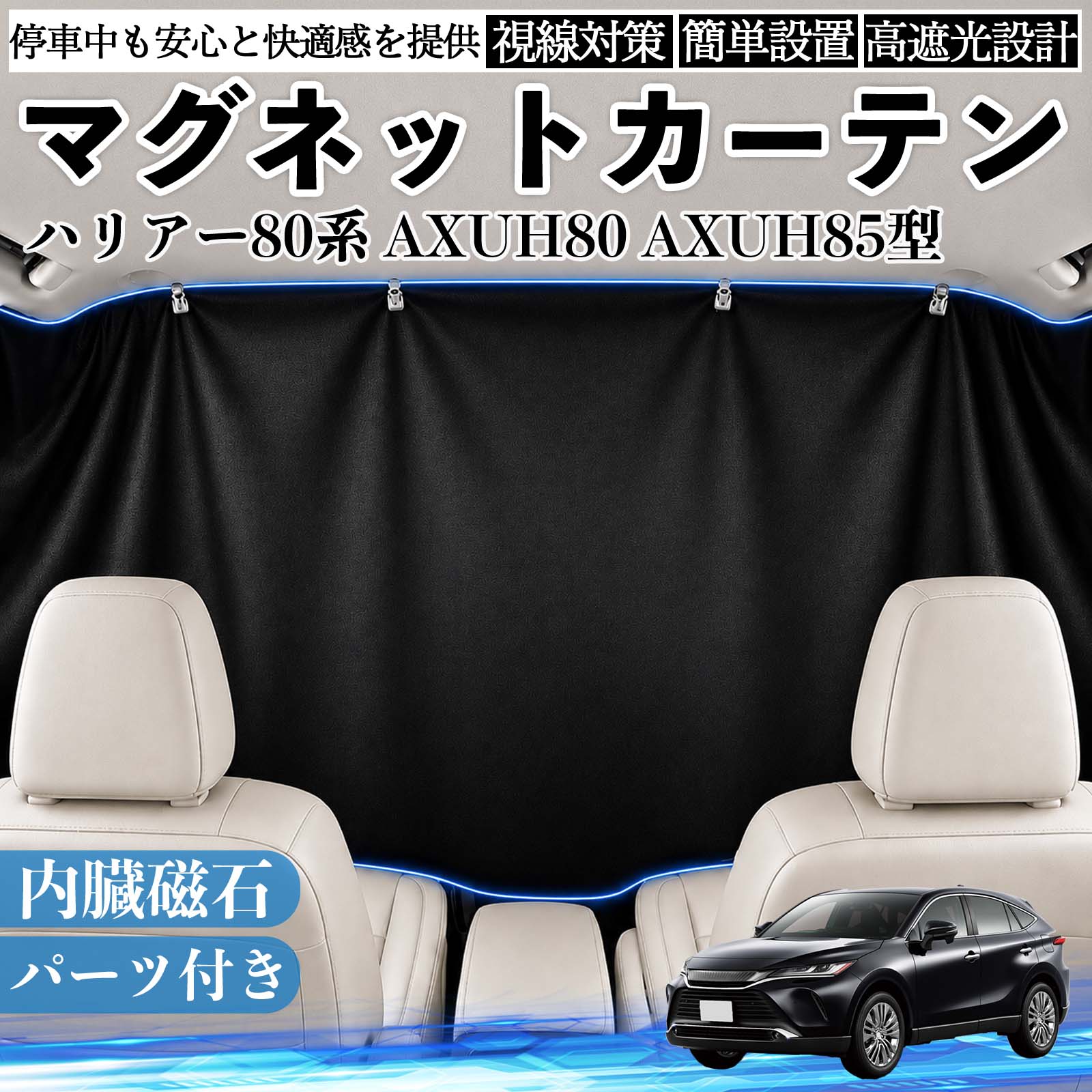 ハリアー80系 AXUH80 AXUH85型 互換性 マグネットカーテン 車用 遮光 磁石貼付 日よけ プライバシー保護 断熱 車中泊 カー用品 仮眠 アウトドア 休憩 昼寝 ドライブ 旅行 レジャー キャンプ 着替え 視線カット 目隠し 快適空間 簡単取付 紫外線対策 ブラック WeCar