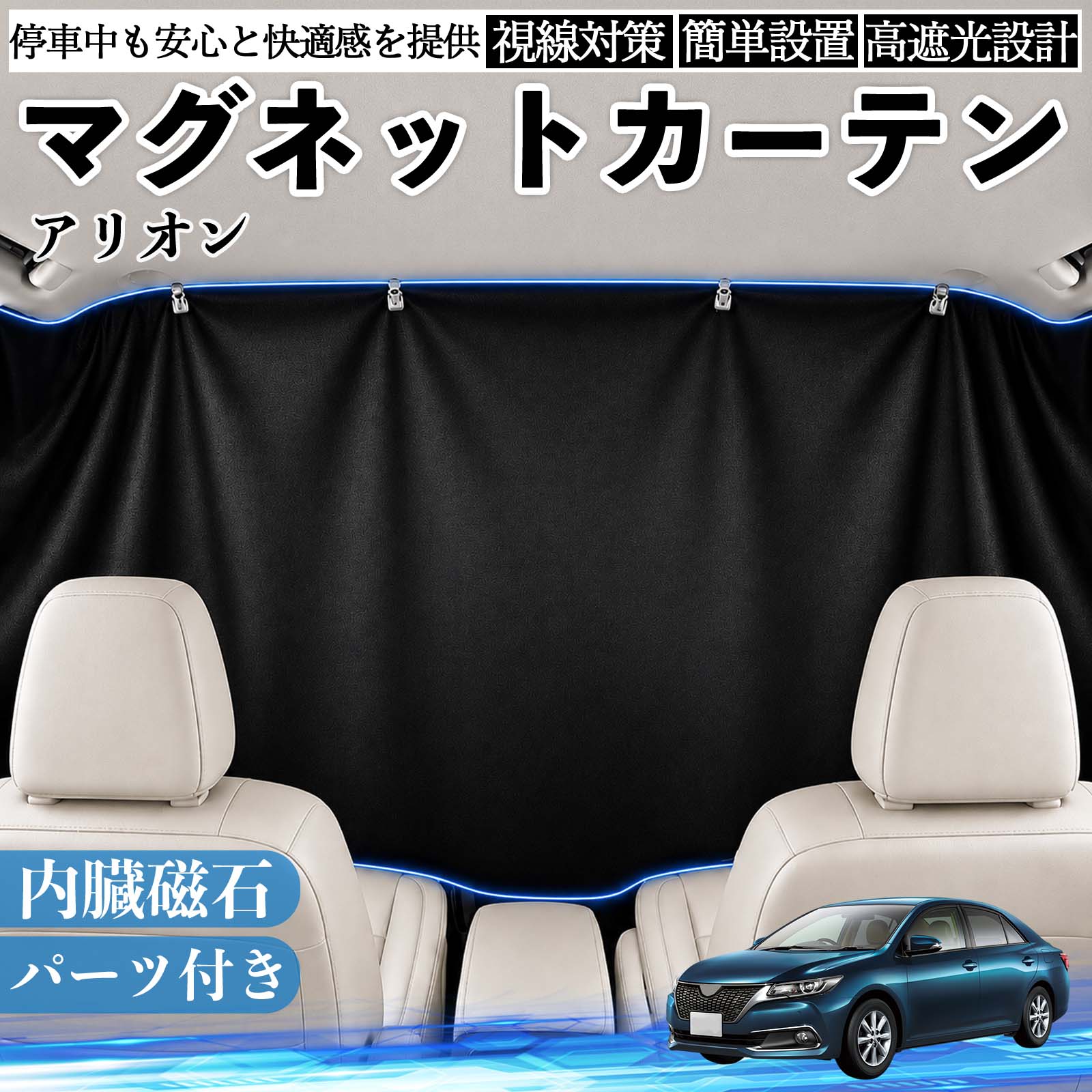【ポイント10倍 送料無料】アリオン 互換性 マグネットカーテン 車用 遮光 磁石貼付 日よけ プライバシー保護 断熱 車中泊 カー用品 仮眠 アウトドア 休憩 昼寝 ドライブ 旅行 レジャー キャンプ 着替え 視線カット 目隠し 快適空間 簡単取付 紫外線対策 ブラック WeCar