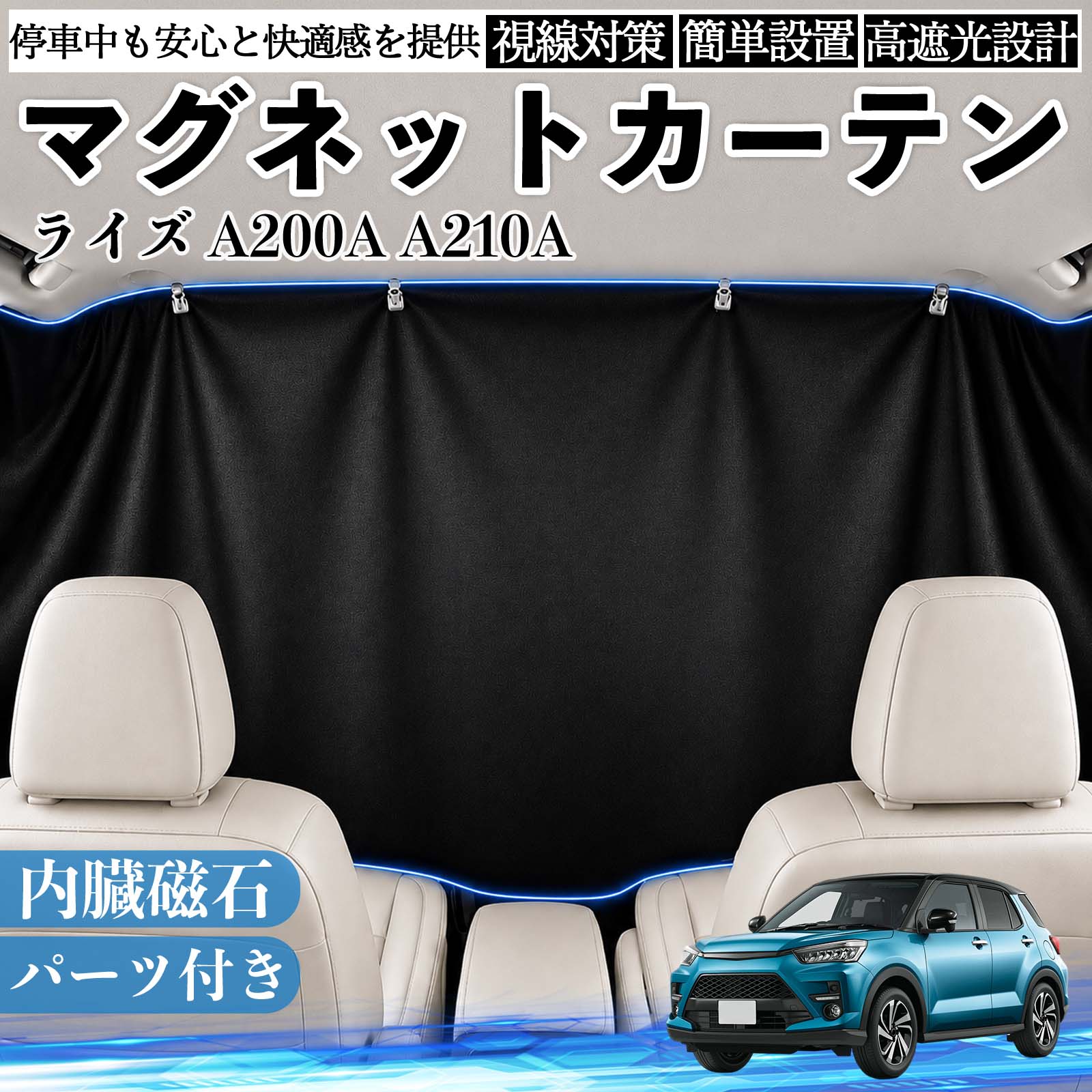 商品説明 適合車種ライズ A200A A210A セット内容カーテン×1クリップ×4フック 商品の特徴 遮光仕様強い日差しや紫外線をしっかりカットし、車内温度の上昇を抑えます。まぶしさを軽減できるため、車中泊・仮眠・休憩時も快適に過ごせます。夏場の日よけ対策や、冷房効率のサポートにも役立ちます。 簡単取付内蔵マグネットで車窓の金属フレームにピタッと固定できます。吸盤や粘着テープを使わないため、取り付け・取り外しが簡単で、跡が残りにくい仕様です。必要な時だけ手軽に装着できます。 目隠し収納外からの視線を遮り、車内のプライベート空間を確保します。車中泊や着替えなど人目が気になる場面にも便利です。使用しない時は折りたたんでコンパクトに収納でき、車内に常備しやすいアイテムです。 注意事項 ※ご購入前に、取り付け箇所のサイズをご確認ください。※磁石が付かない樹脂部分には、クリップ・フック等をご使用ください。※車種により、マグネットの吸着位置や取り付け方法が異なる場合があります。※無理に引っ張ったり擦ったりすると、傷の原因となる場合があります。 休憩 昼寝 ドライブ 旅行 レジャー キャンプ 着替え 視線カット 目隠し 快適空間 工具不要 コンパクト収納 簡単取付 暑さ対策 防犯対策 省スペース 着替え 子供 ペット 常備 覗き見防止 まぶしさ軽減