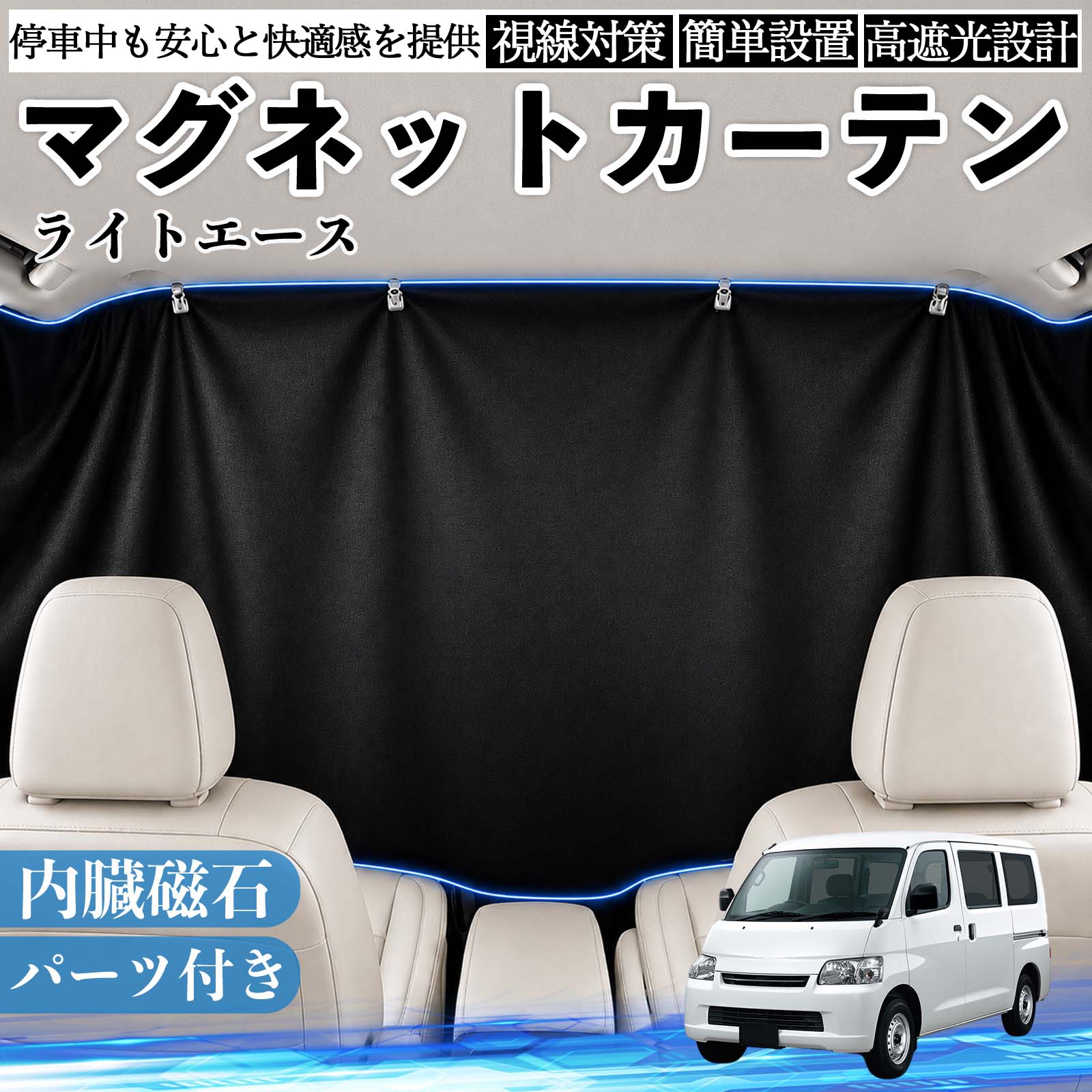 【ポイント10倍 送料無料】ライトエース 互換性 マグネットカーテン 車用 遮光 磁石貼付 日よけ プライバシー保護 断熱 車中泊 カー用品 仮眠 アウトドア 休憩 昼寝 ドライブ 旅行 レジャー キャンプ 着替え 視線カット 目隠し 快適空間 簡単取付 紫外線対策 ブラック WeCar
