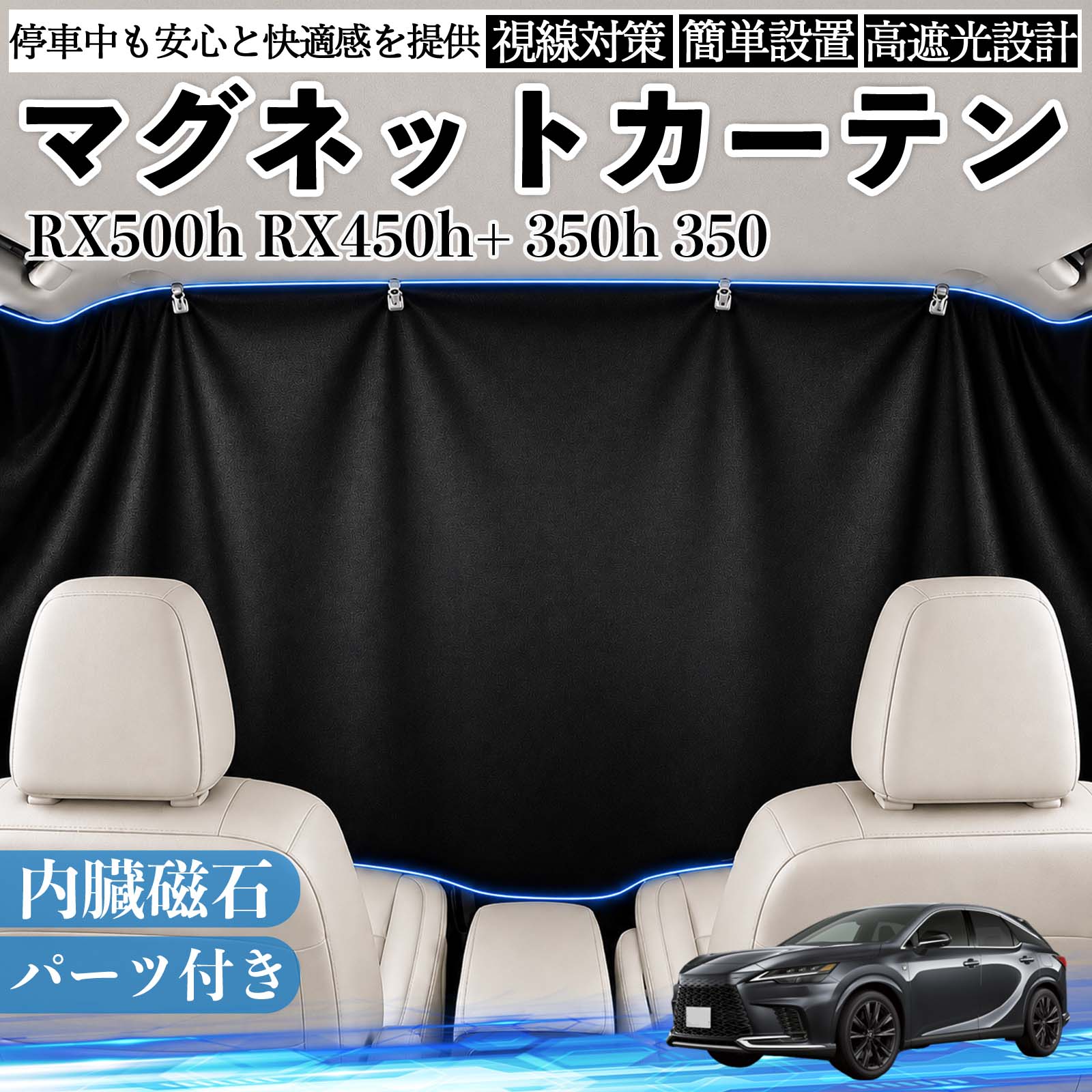 窗帘 - RX500h RX450h+ 350h 350 互換性 マグネットカーテン 車用 遮光 磁石貼付 日よけ プライバシー保護 断熱 車中泊 カー用品 仮眠 アウトドア 休憩 昼寝 ドライブ 旅行 レジャー キャンプ 着替え 視線カット 目隠し 快適空間 簡単取付 紫外線対策 ブラック WeCar