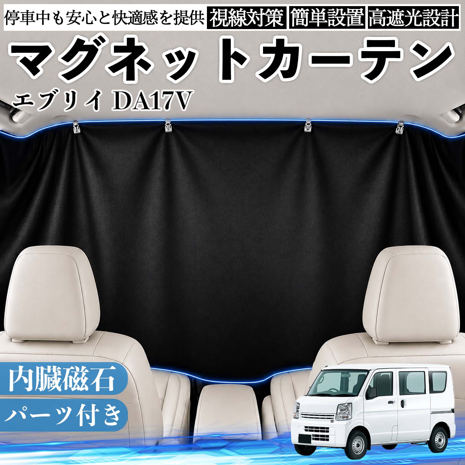 エブリイ DA17V 互換性 マグネットカーテン 車用 遮光 磁石貼付 日よけ プライバシー保護 断熱 車中泊 カー用品 仮眠 アウトドア 休憩 昼寝 ドライブ 旅行 レジャー キャンプ 着替え 視線カット 目隠し 快適空間 簡単取付 紫外線対策 ブラック WeCar