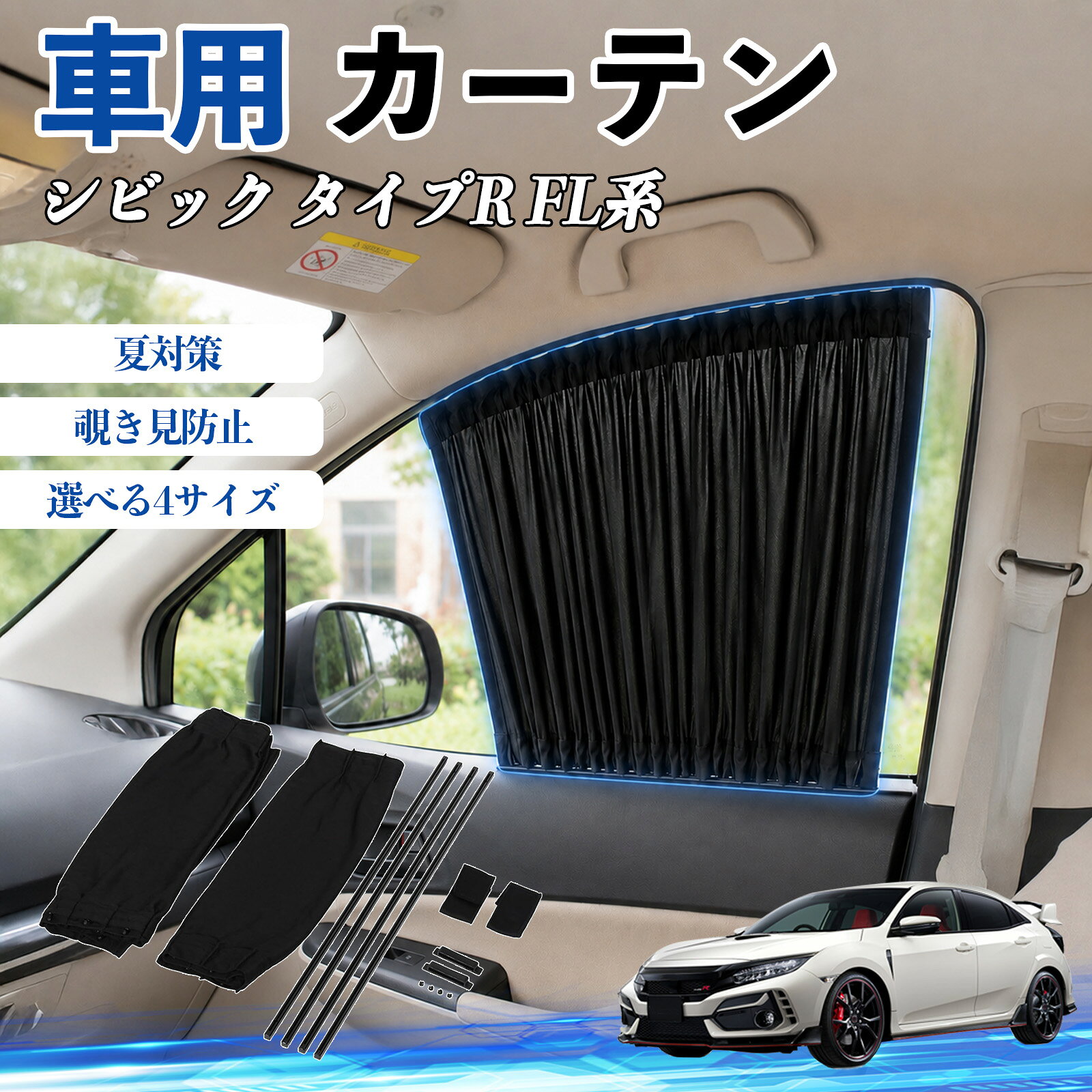 シビック タイプR FL系 互換性 車 カーテン 車用 サンシェード 前席サイドウィンドウカーテン 日よけ UVカット 遮光 断熱 レール付き 調整可能 折りたたみ式 簡単取付 プライバシー保護 車中泊 仮眠 目隠し 遮熱 車内温度軽減 フロントサイド用 紫外線対策 運転席 WeCar
