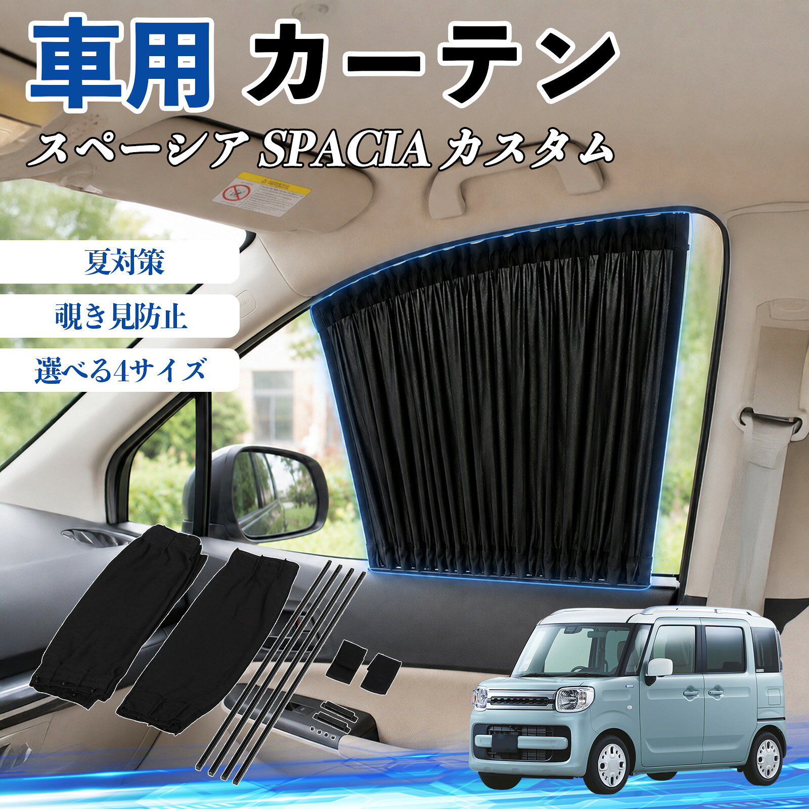 楽天市場】スペーシア mk42s カーテンの通販