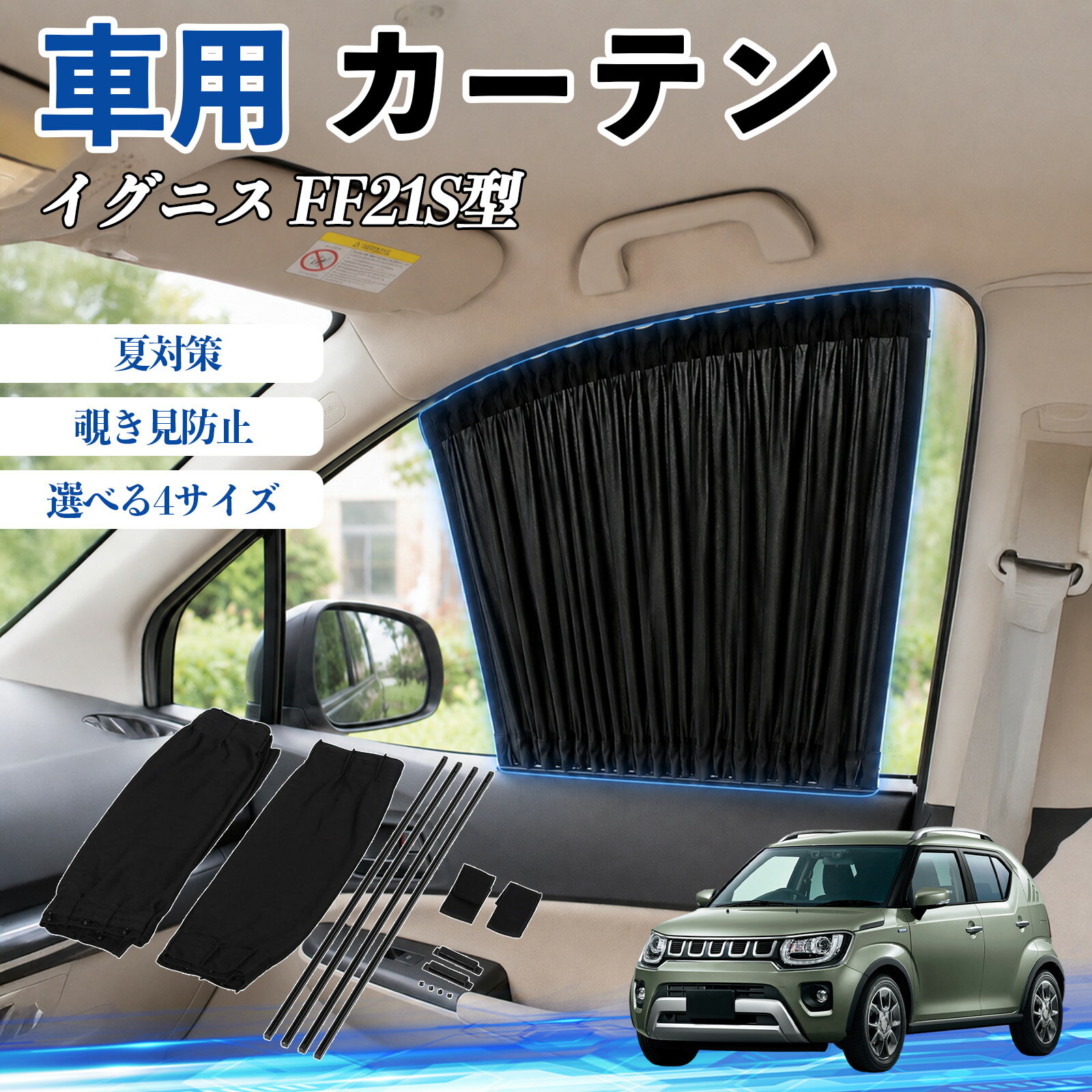 イグニス FF21S型 互換性 車 カーテン 車用 サンシェード 前席サイドウィンドウカーテン 日よけ UVカット 遮光 断熱 レール付き 調整可能 折りたたみ式 簡単取付 プライバシー保護 車中泊 仮眠 目隠し 遮熱 車内温度軽減 フロントサイド用 紫外線対策 運転席 WeCar
