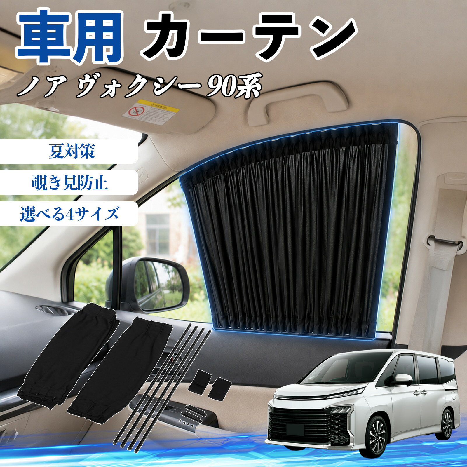 楽天市場】ノア 90系カーテンの通販