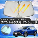 【ポイント10倍 送料無料】トヨタ カローラクロス フロントサンシェードフロントガラス サンシェード シェードカーテン 日よけ パラソル フロント ガラス 車 遮光 遮熱 暑さ対策 wecar(2)