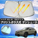【ポイント5倍 送料無料】マツダ MX-30 フロントサンシェードフロントガラス サンシェード シェードカーテン 日よけ パラソル フロント ガラス 車 遮光 遮熱 暑さ対策 wecar