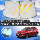 【ポイント10倍 送料無料】日産 エクストレイル フロントサンシェードフロントガラス サンシェード シェードカーテン 日よけ パラソル フロント ガラス 車 遮光 遮熱 暑さ対策 wecar(2)