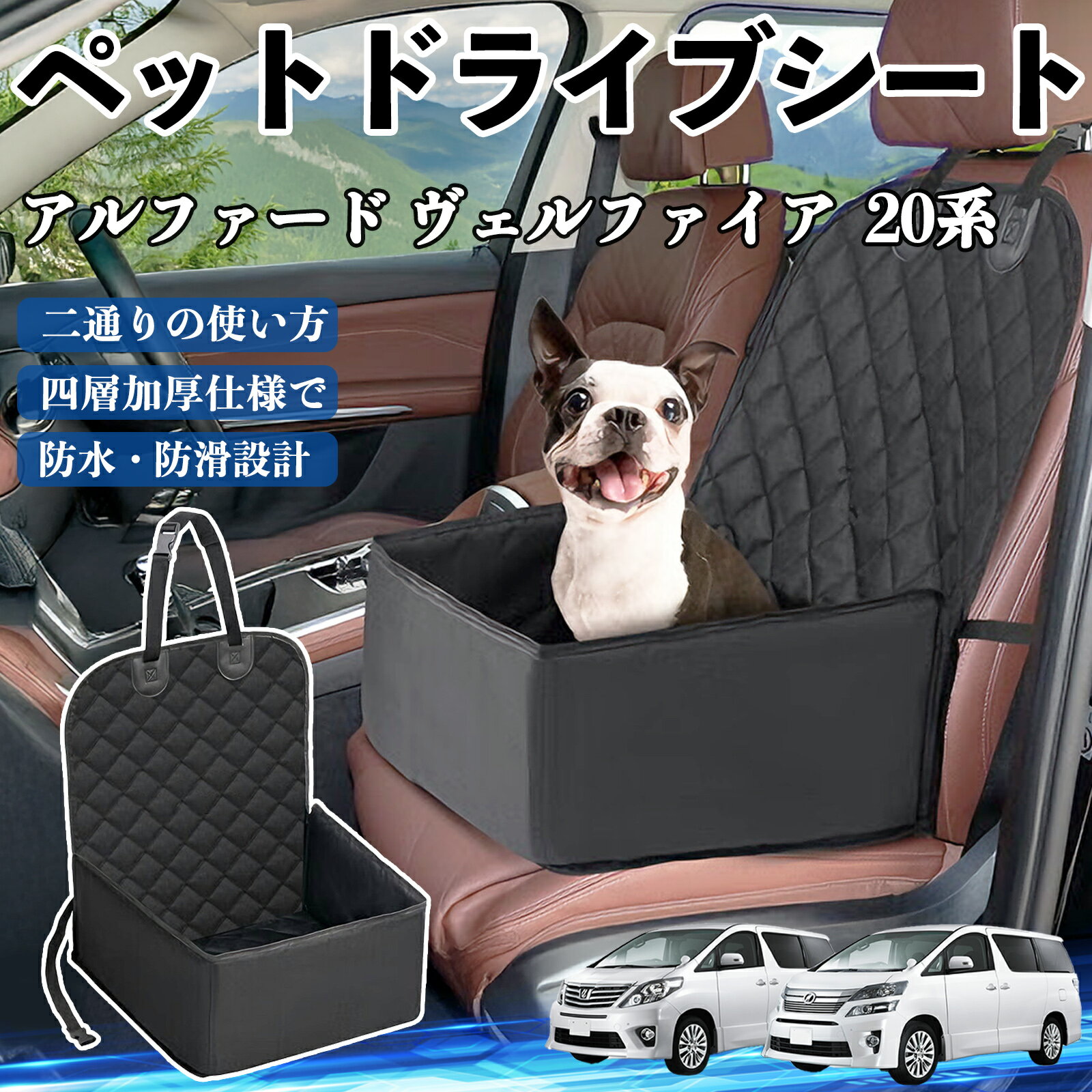 【ポイント10倍 送料無料】トヨタ アルファード ヴェルファイア 20系 ペットドライブシート ドライブボ..