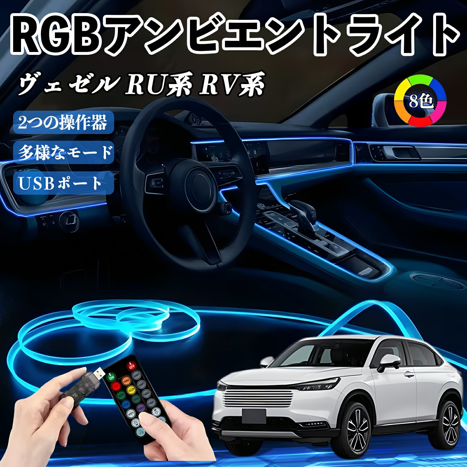 【ポイント10倍 送料無料】本田 ヴェゼル RU系 RV系 RGB アンビエントライト 車内ライト イルミネーションLED EL ルームランプ フットランプ USB式 雰囲気 WeCar