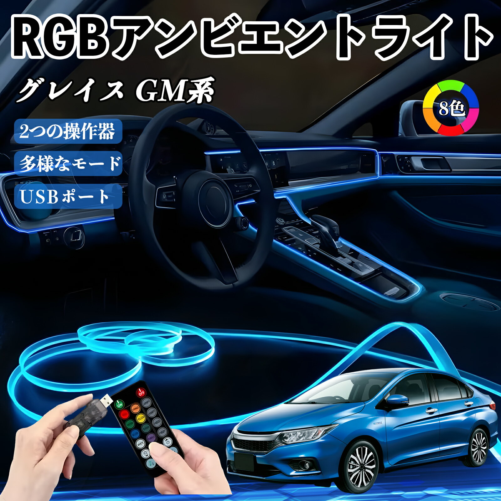 【ポイント10倍 送料無料】本田 グレイスGM系 RGB アンビエントライト 車内ライト イルミネーションLED EL ルームランプ フットランプ USB式 雰囲気 WeCar