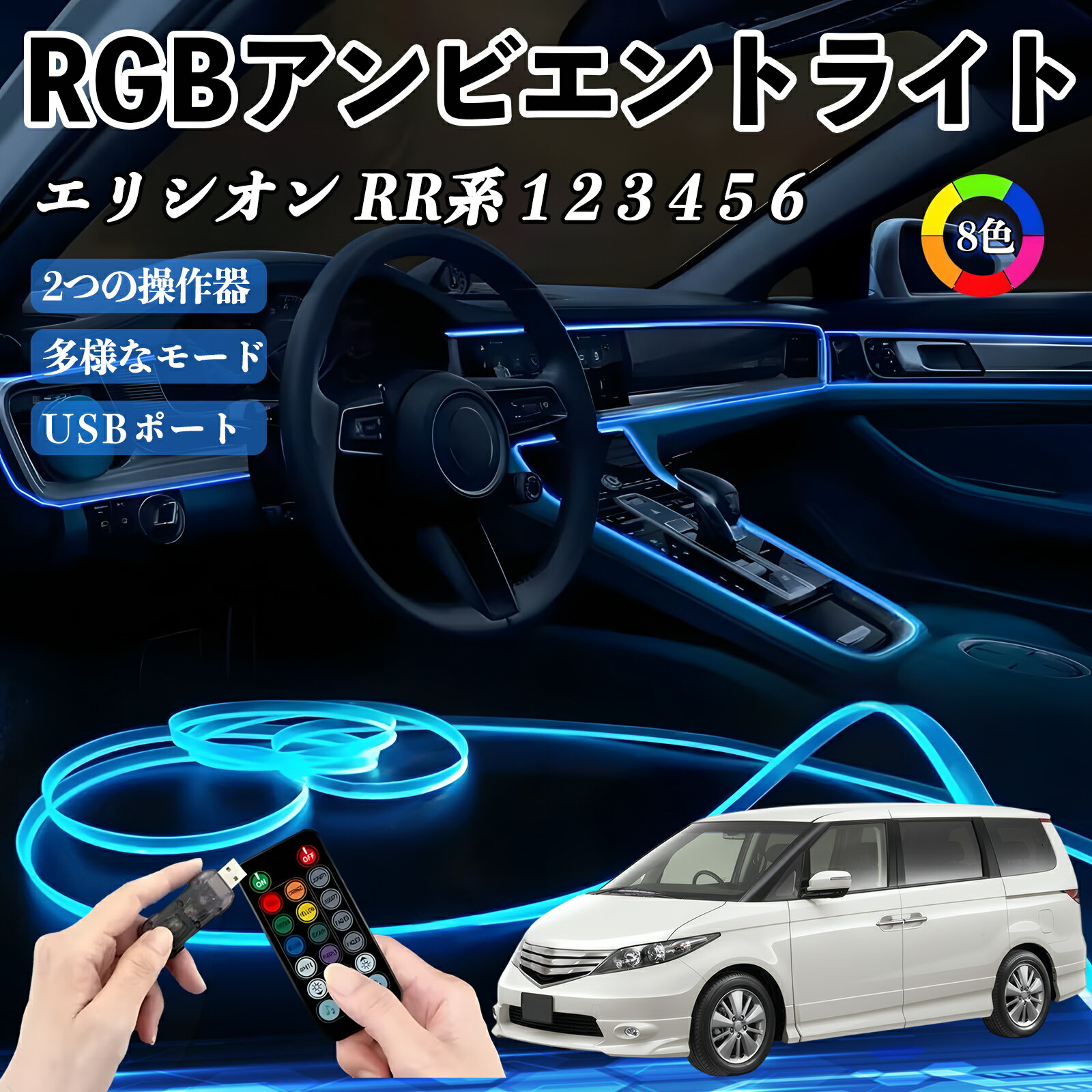 本田 エリシオンRR系 1 2 3 4 5 6 RGB アンビエントライト 車内ライト イルミネーションLED EL ルームランプ フットランプ USB式 雰囲気 WeCar