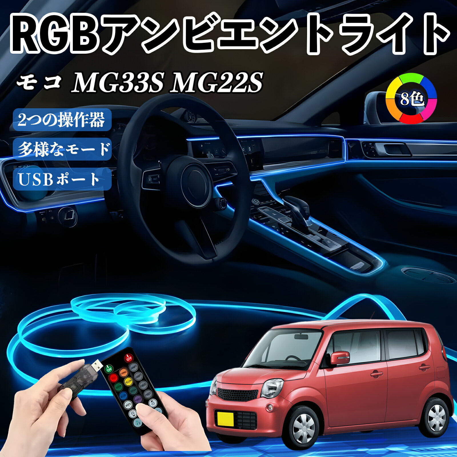 【ポイント10倍 送料無料】日産 モコ MG33S MG22S RGB アンビエントライト 車内ライト イルミネーションLED EL ルームランプ フットランプ USB式 雰囲気 WeCar